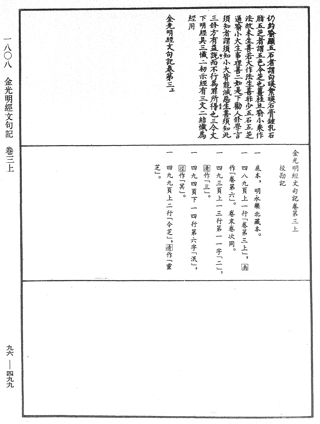 金光明經文句記《中華大藏經》_第96冊_第499頁