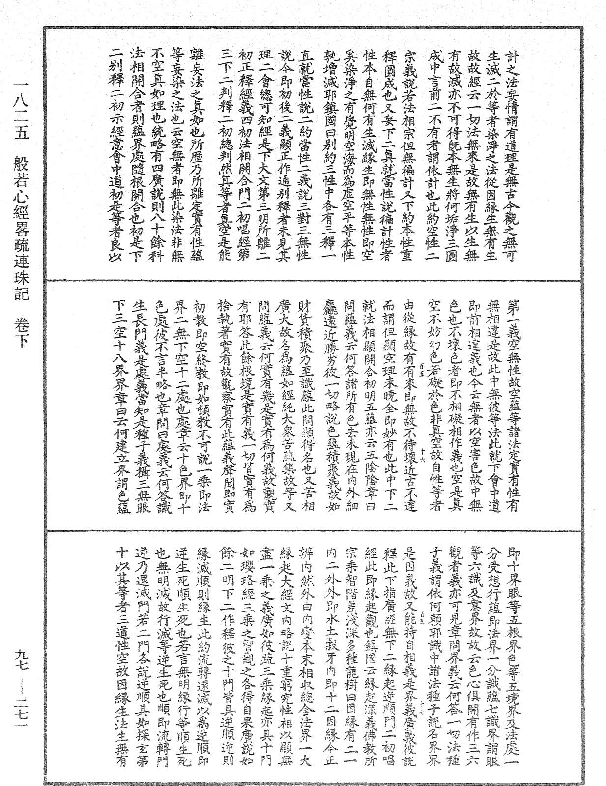 般若心經略疏連珠記《中華大藏經》_第97冊_第271頁