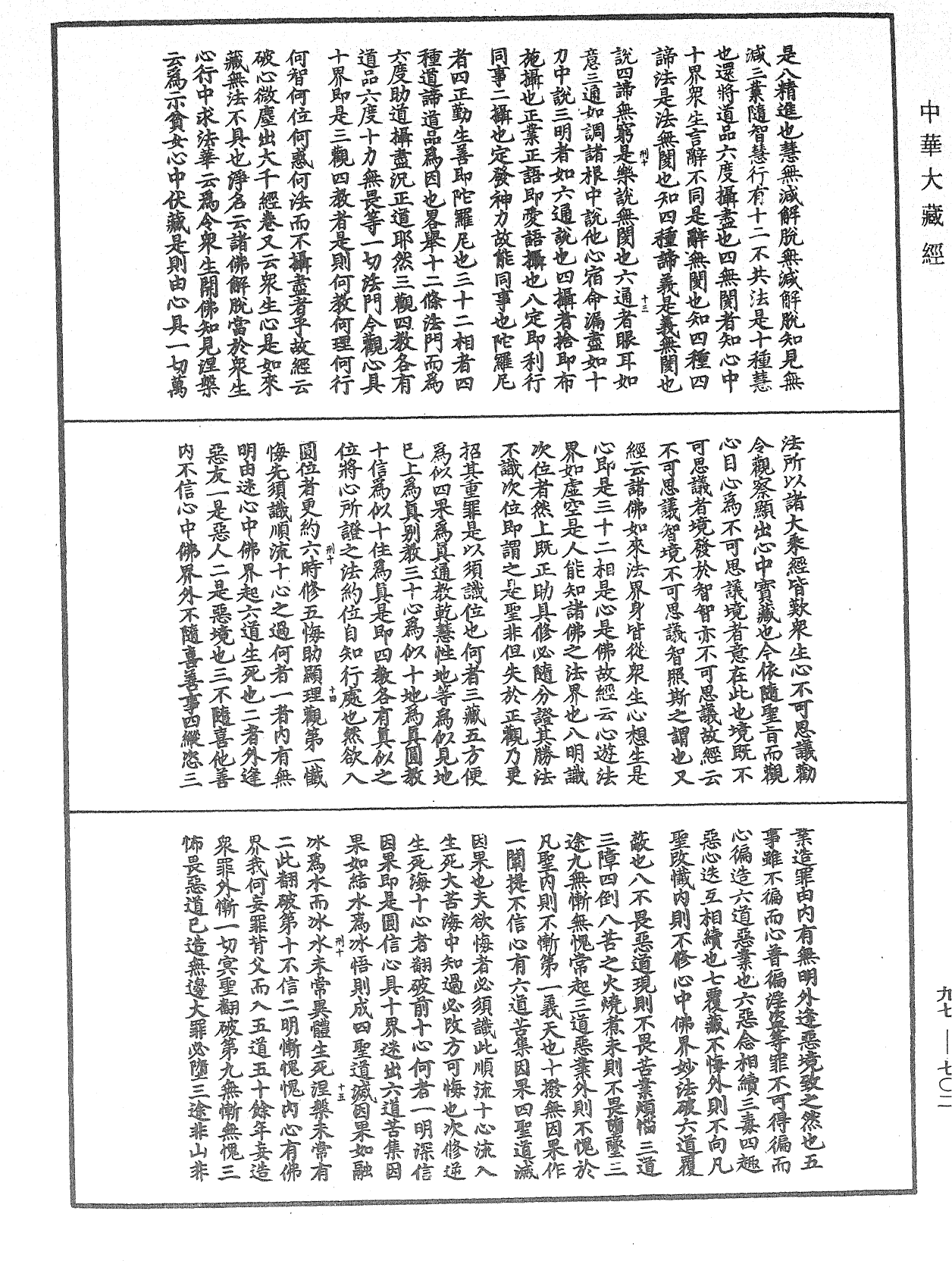 觀心論疏《中華大藏經》_第97冊_第702頁