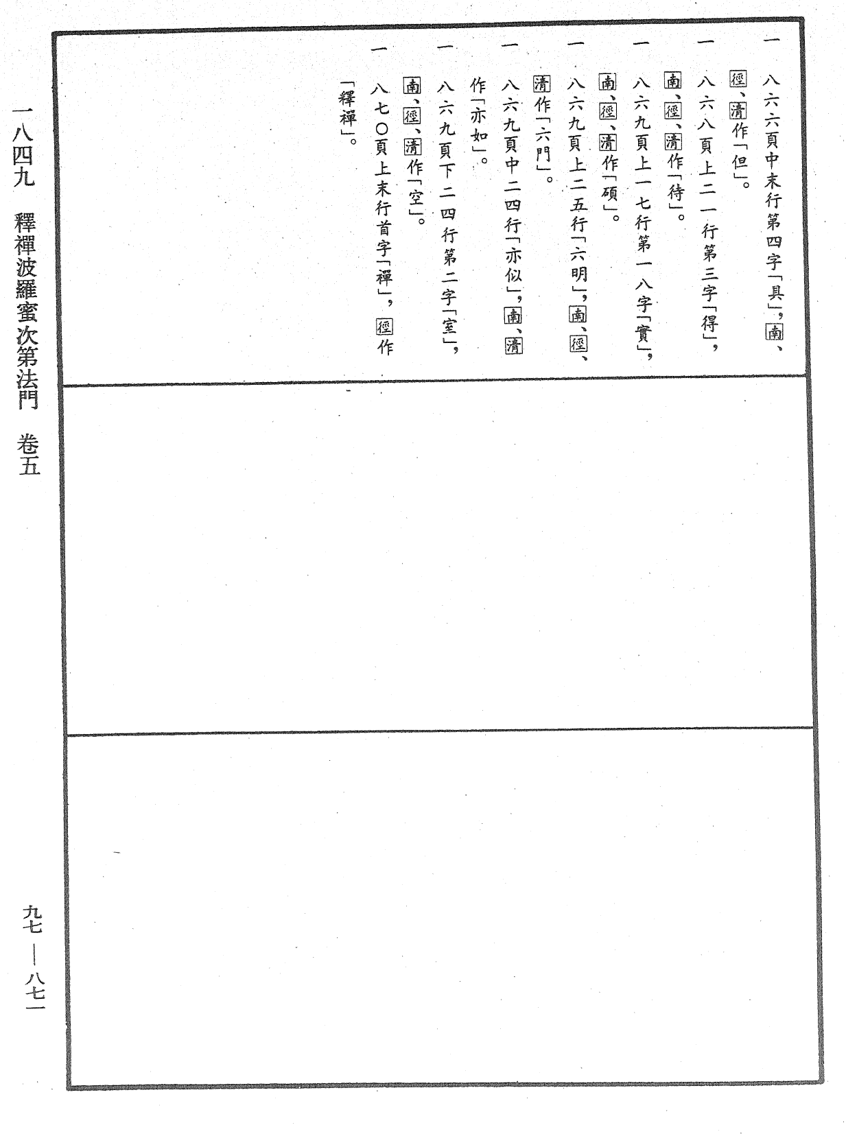 釋禪波羅蜜次第法門《中華大藏經》_第97冊_第871頁