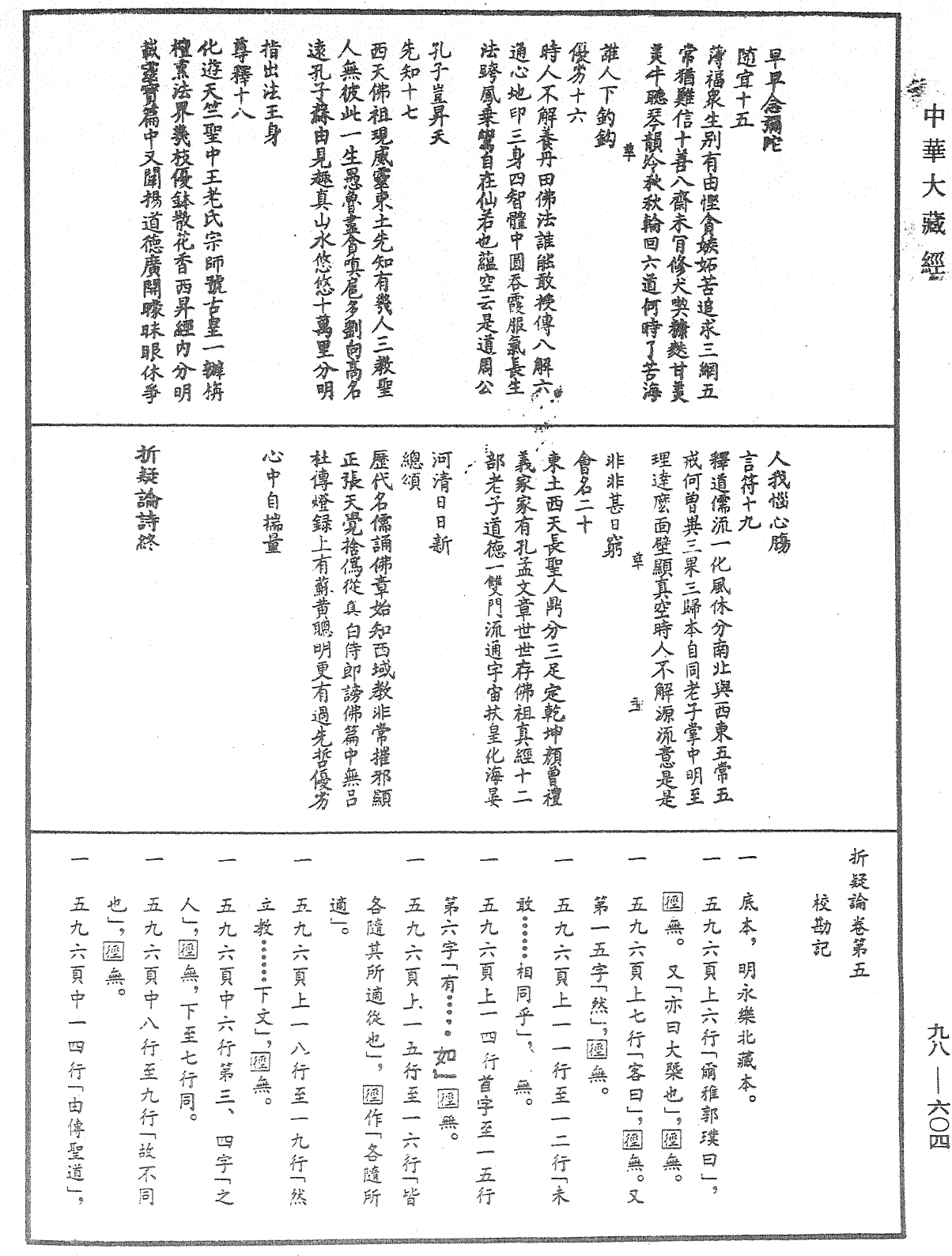 折疑論《中華大藏經》_第98冊_第604頁