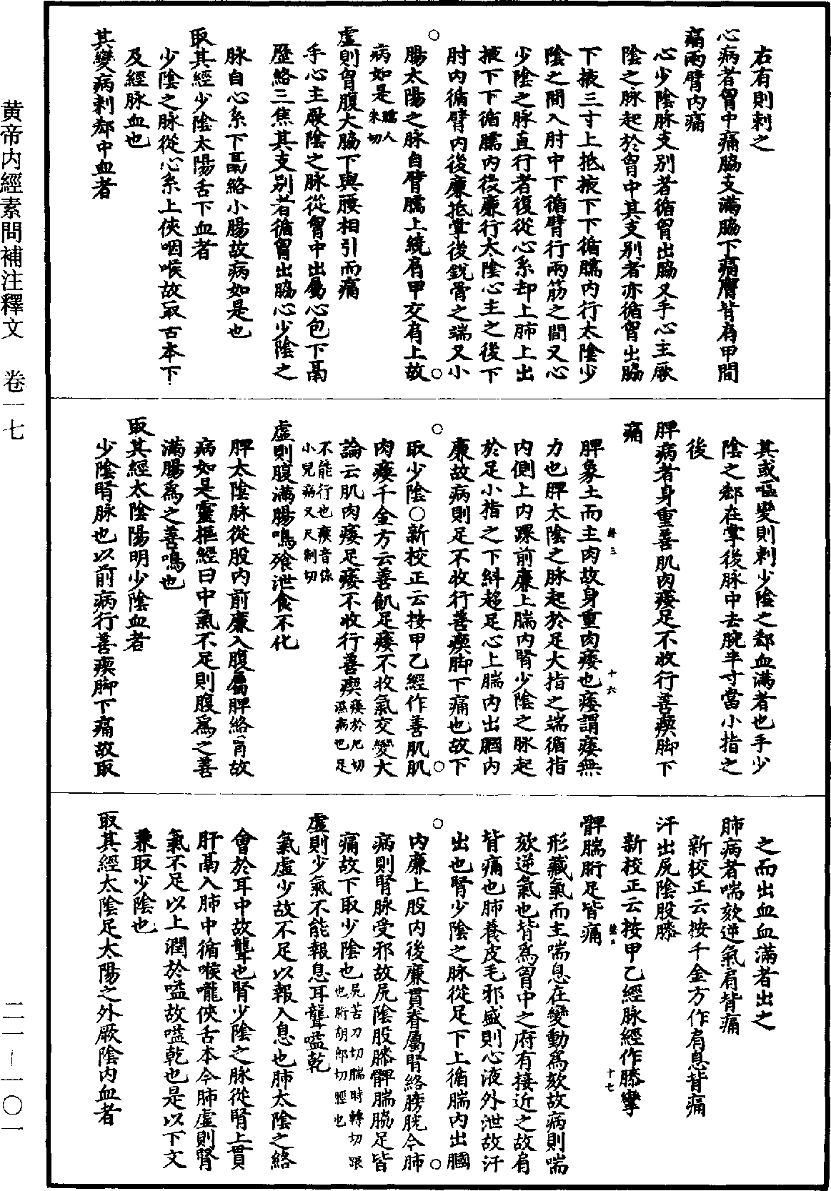 黃帝內經素問補註釋文《道藏》第21冊_第101頁