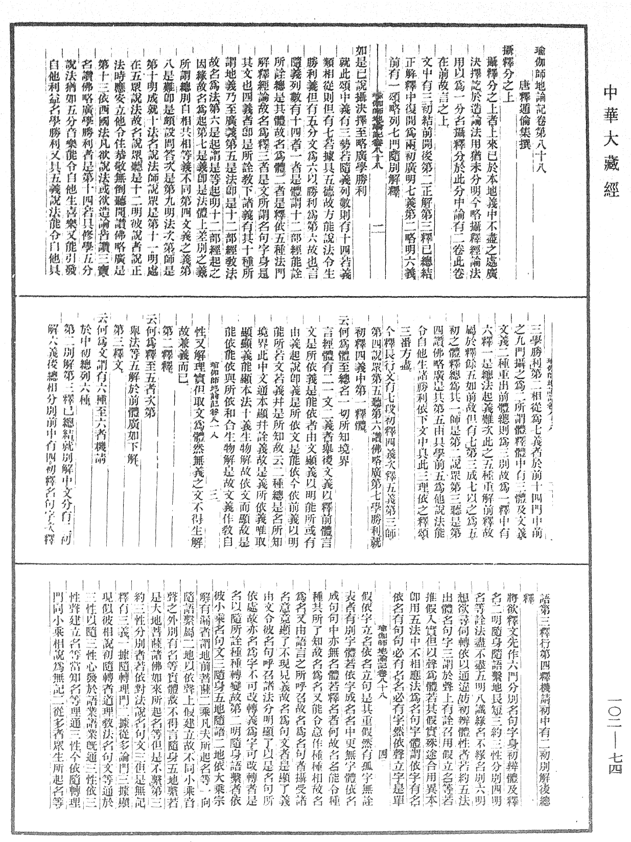 瑜伽師地論記《中華大藏經》_第102冊_第074頁