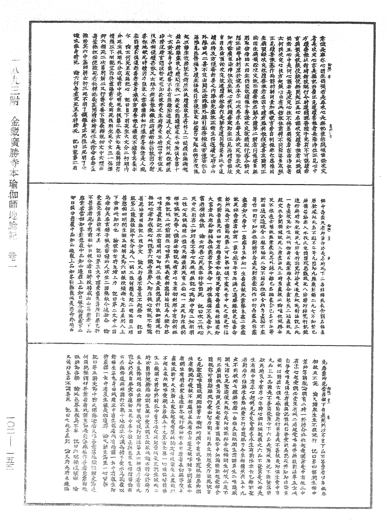 瑜伽師地論記《中華大藏經》_第102冊_第155頁