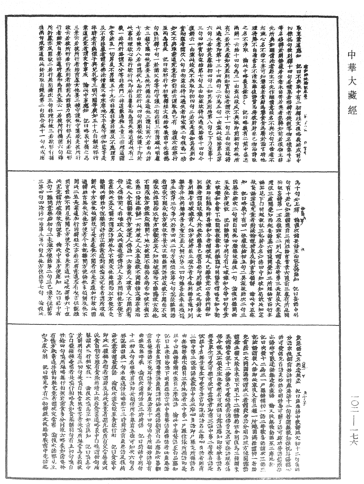 瑜伽師地論記《中華大藏經》_第102冊_第176頁