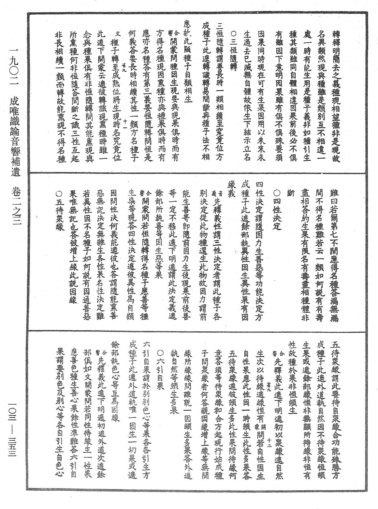 成唯識論音響補遺《中華大藏經》_第103冊_第353頁