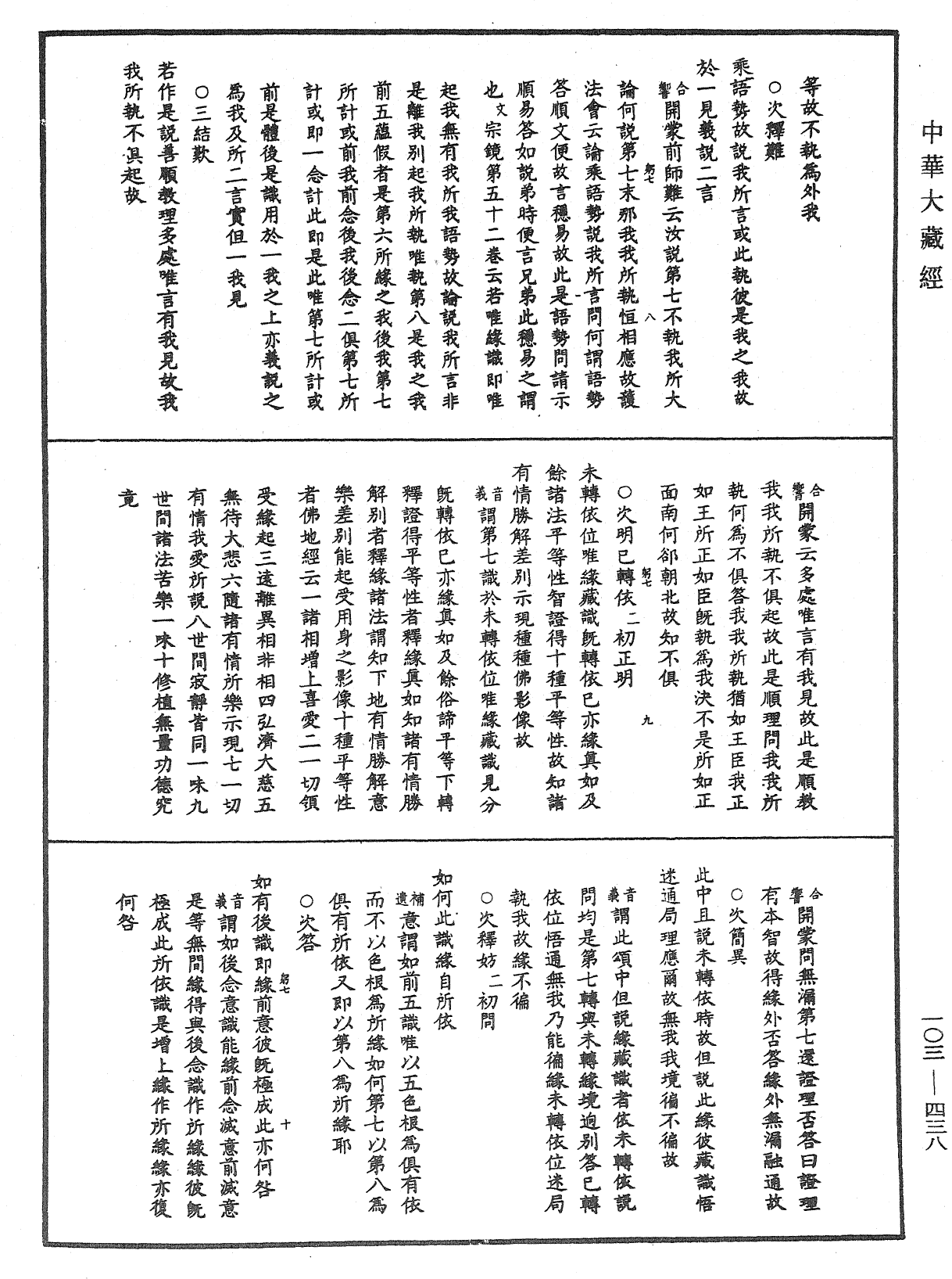 成唯識論音響補遺《中華大藏經》_第103冊_第438頁