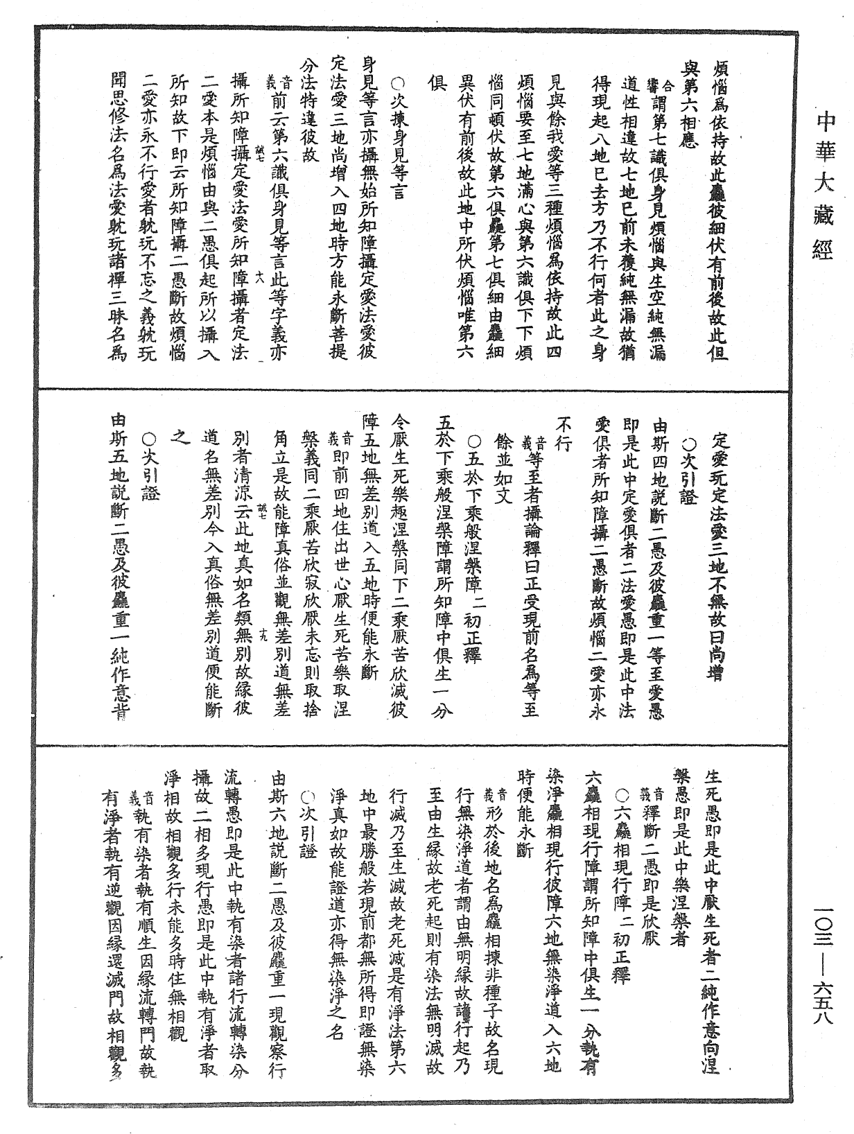 成唯識論音響補遺《中華大藏經》_第103冊_第658頁