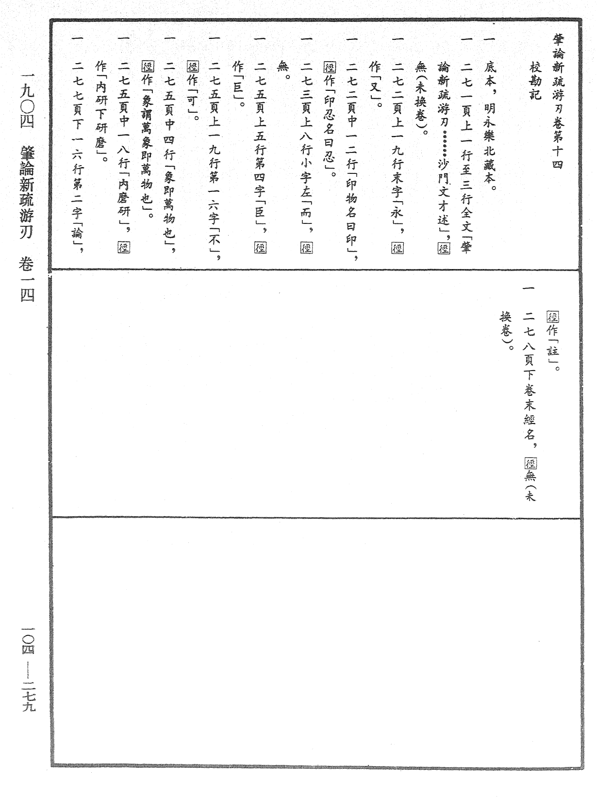 肇論新疏、新疏游刃《中華大藏經》_第104冊_第279頁