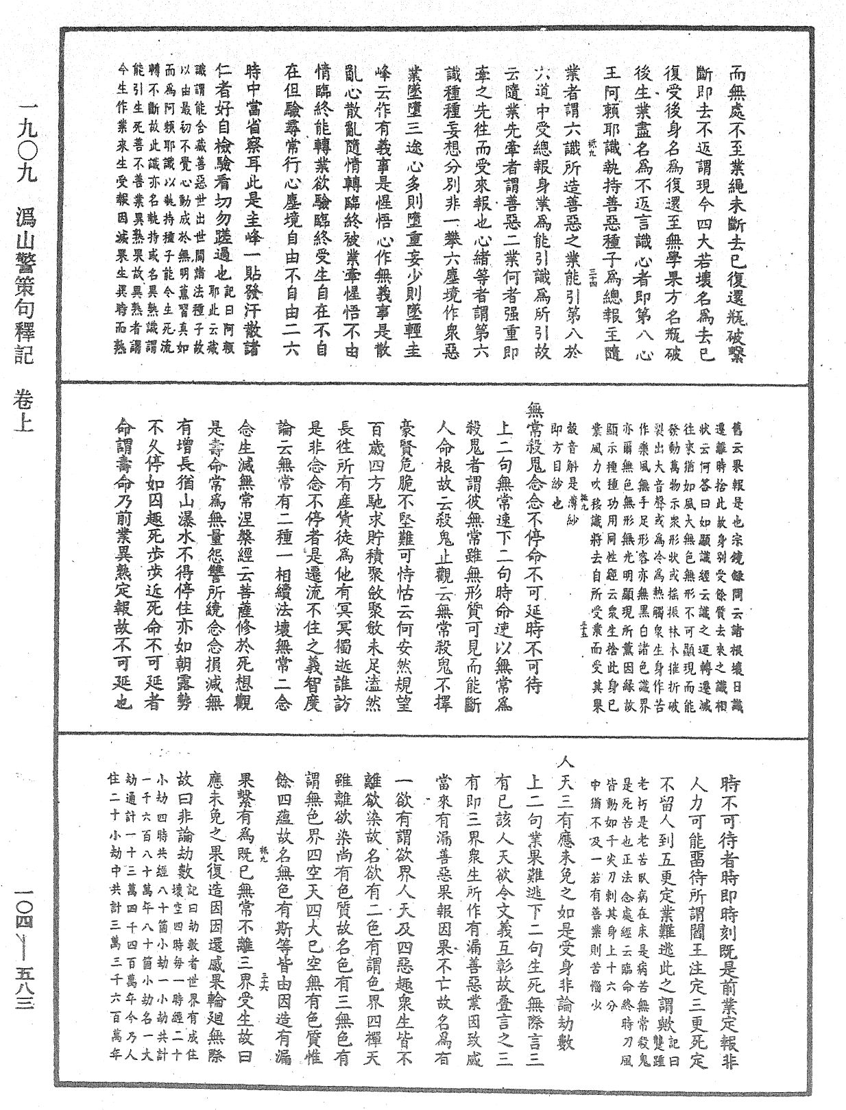 溈山警策句釋記《中華大藏經》_第104冊_第583頁