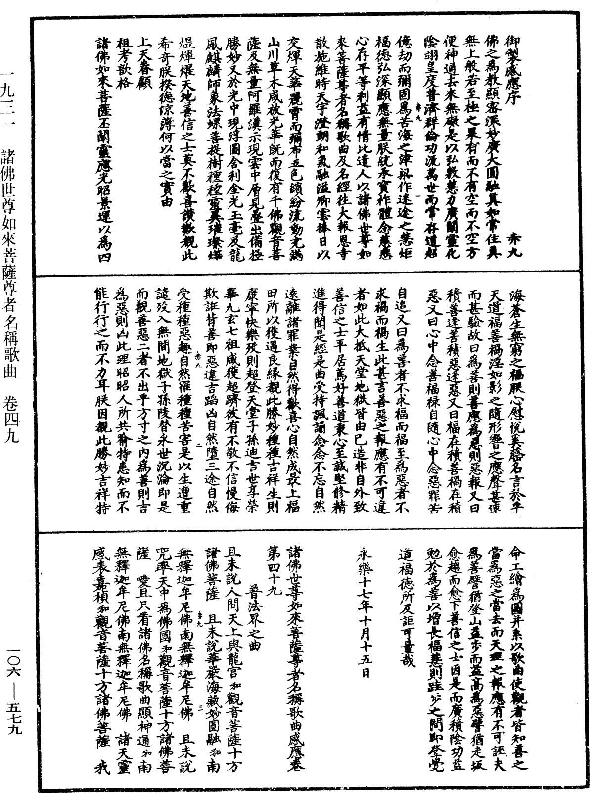 諸佛世尊如來菩薩尊者名稱歌曲《中華大藏經》_第106冊_第579頁