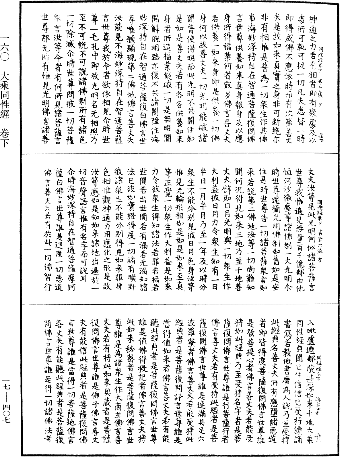 大乘同性經《中華大藏經》_第17冊_第407頁