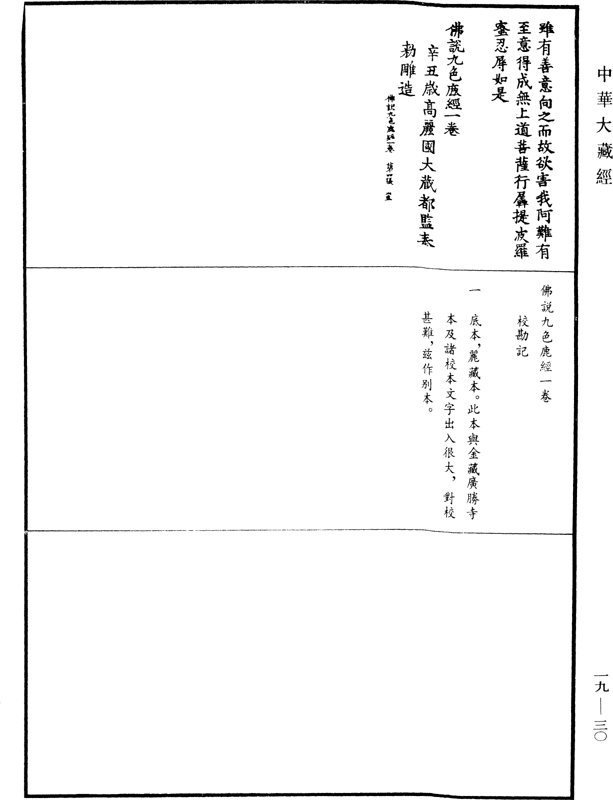 佛說九色鹿經《中華大藏經》_第19冊_第030頁