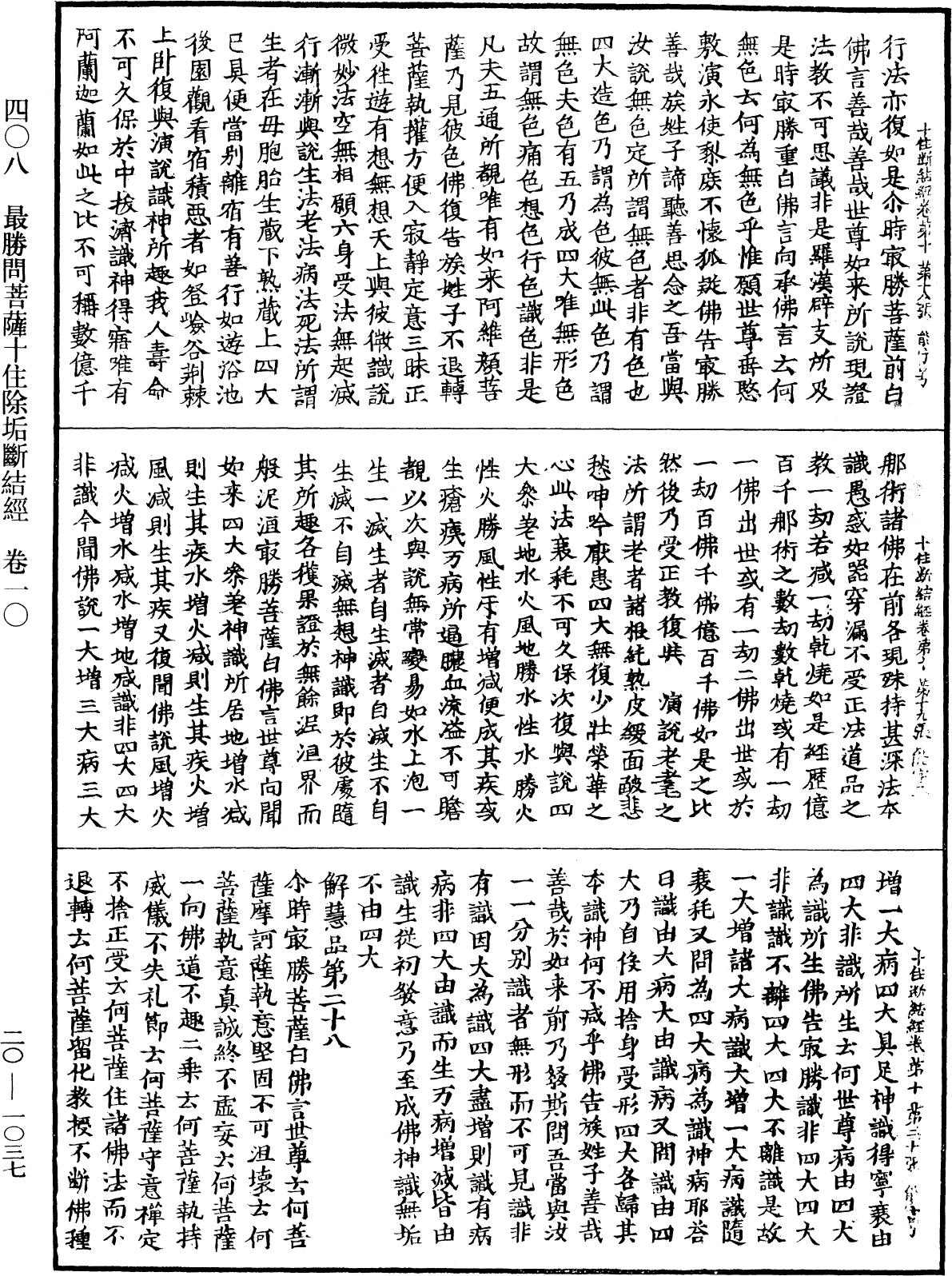 最勝問菩薩十住除垢斷結經《中華大藏經》_第20冊_第1037頁