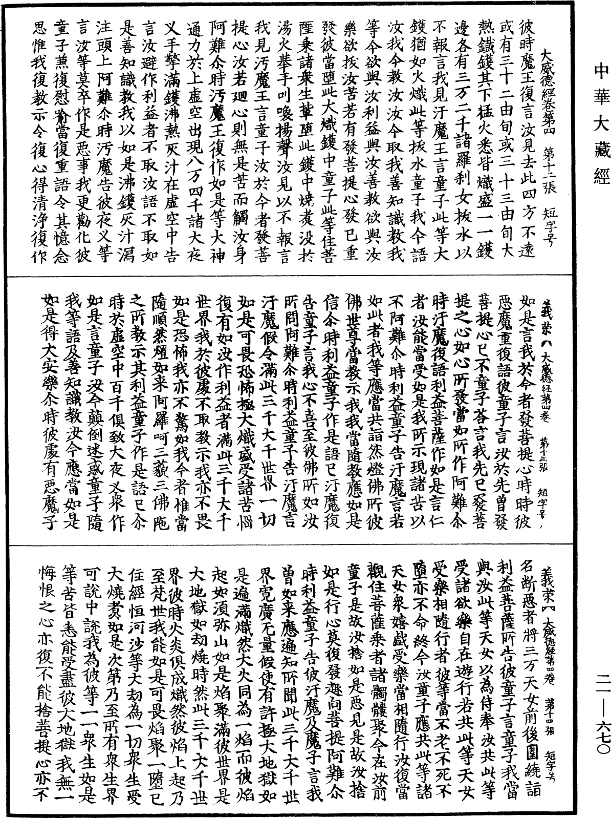 大威德陀羅尼經《中華大藏經》_第21冊_第670頁