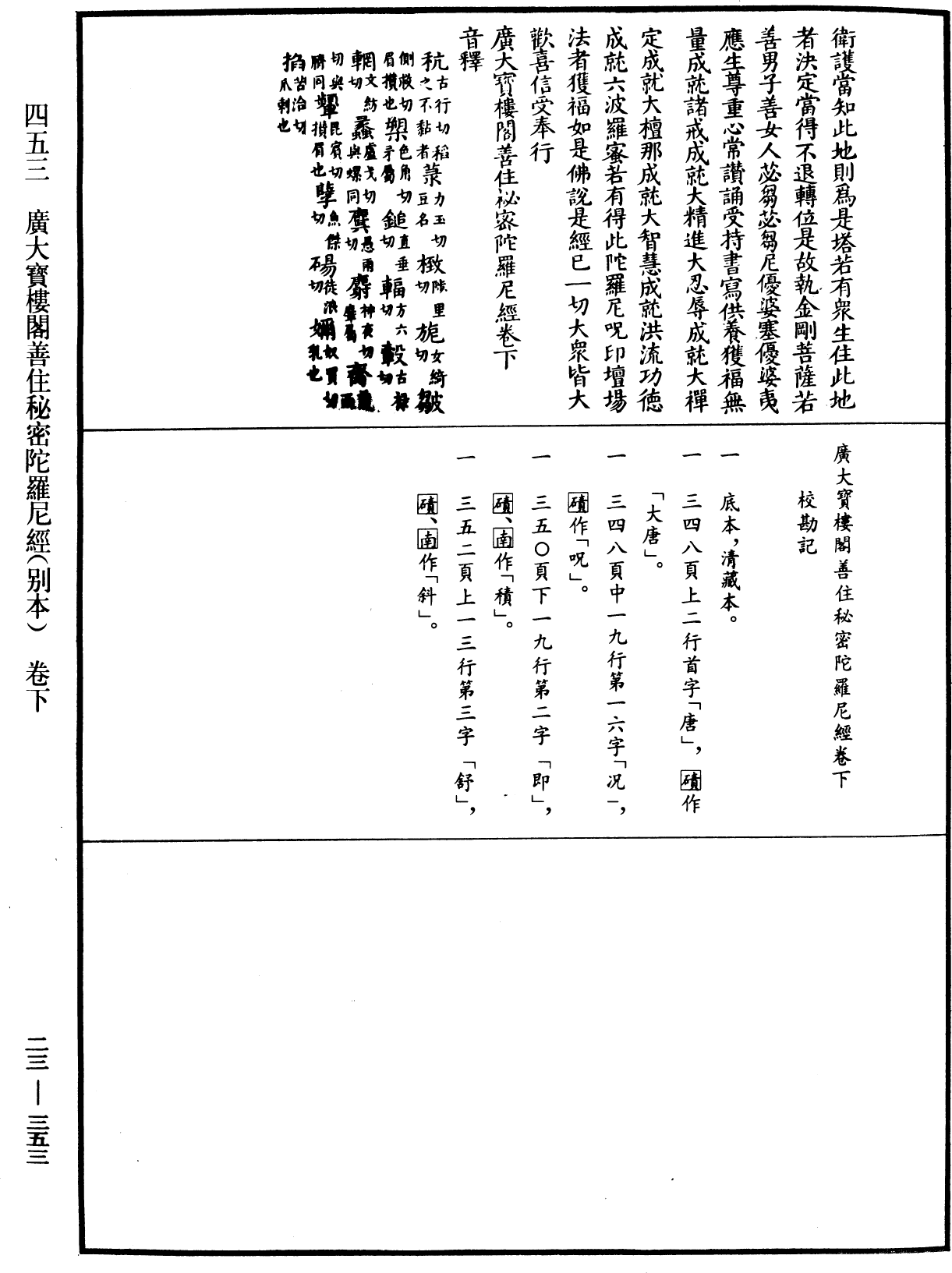 廣大寶樓閣善住秘密陀羅尼經(別本)《中華大藏經》_第23冊_第353頁3