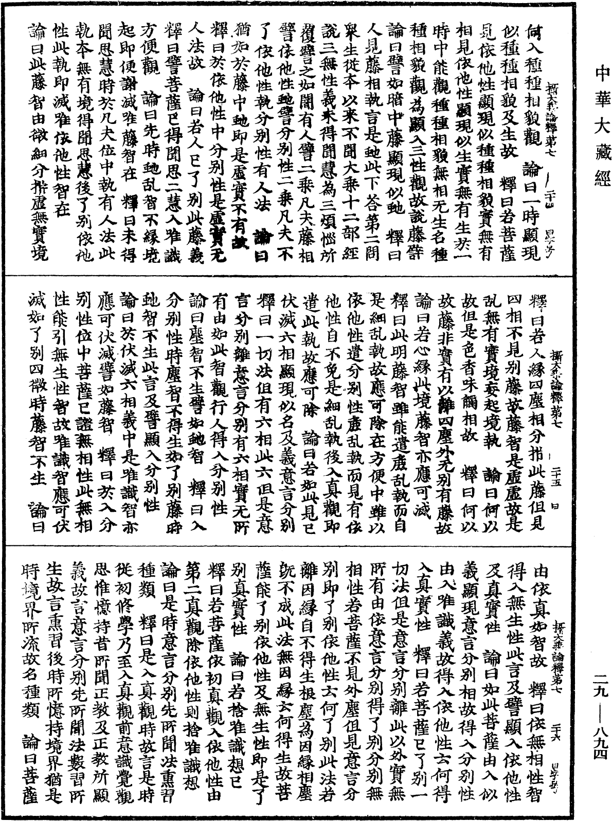 攝大乘論釋《中華大藏經》_第29冊_第0894頁