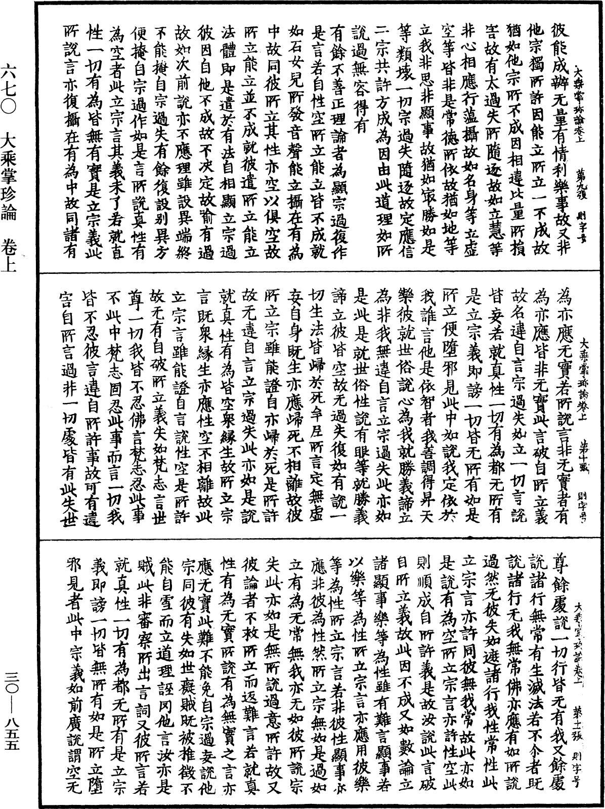 大乘掌珍論《中華大藏經》_第30冊_第0855頁