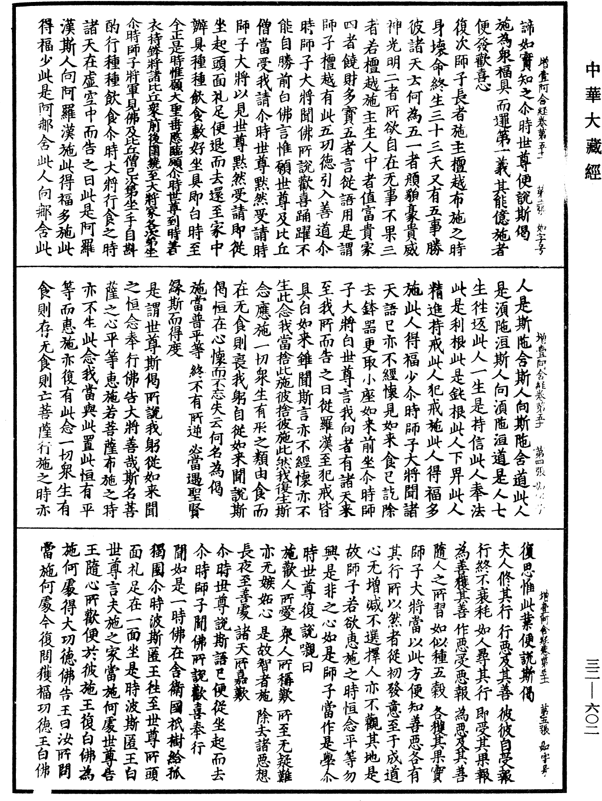 增壹阿含經《中華大藏經》_第32冊_第0602頁