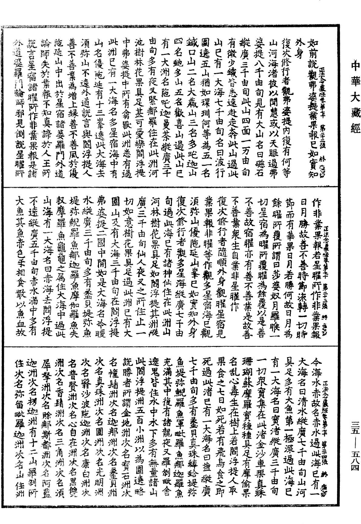 正法念處經《中華大藏經》_第35冊_第0584頁