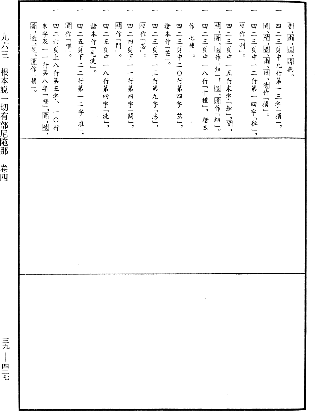 根本說一切有部尼陁《中華大藏經》_第39冊_第0427頁4