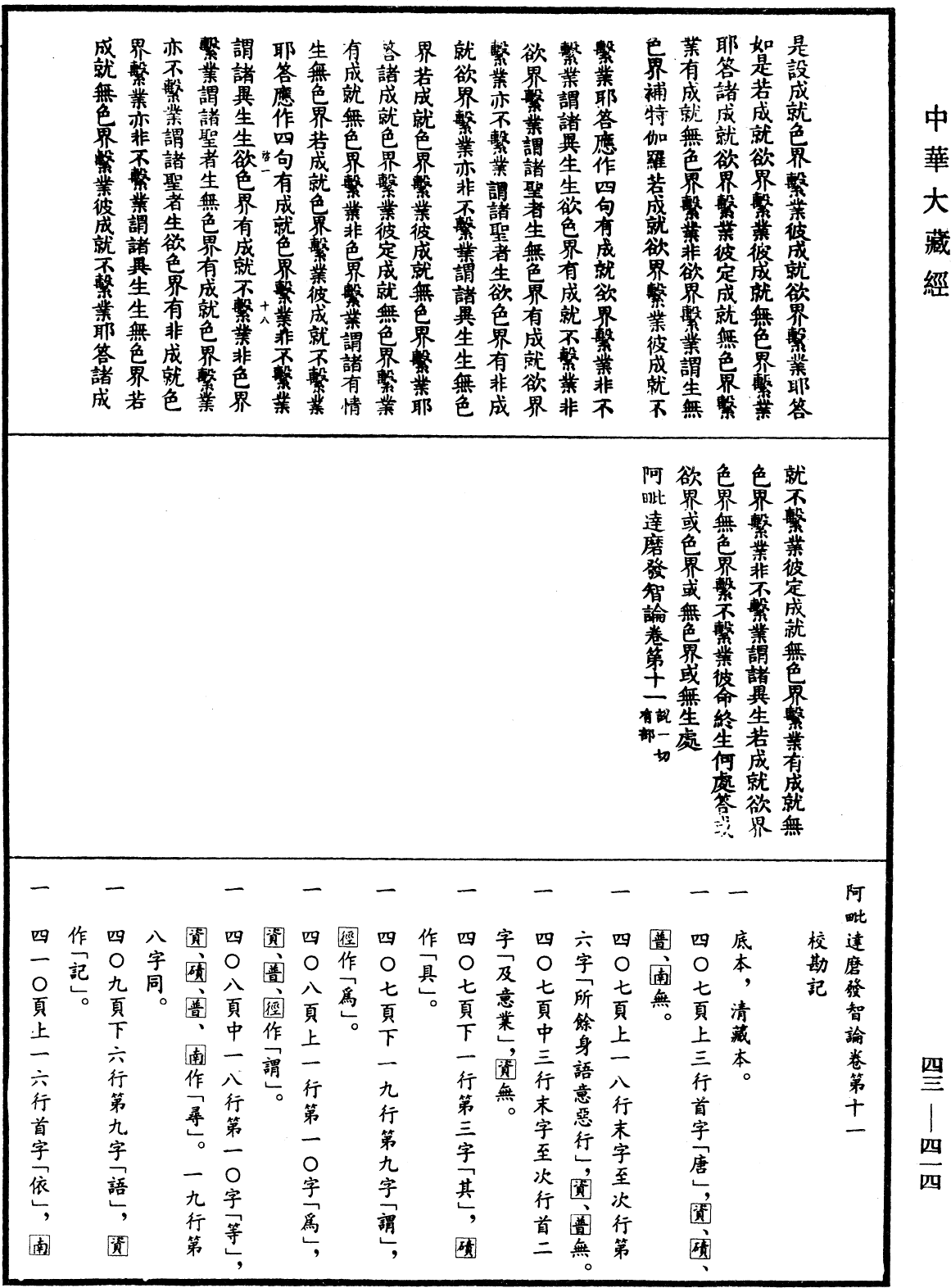 阿毗達磨發智論《中華大藏經》_第43冊_第414頁