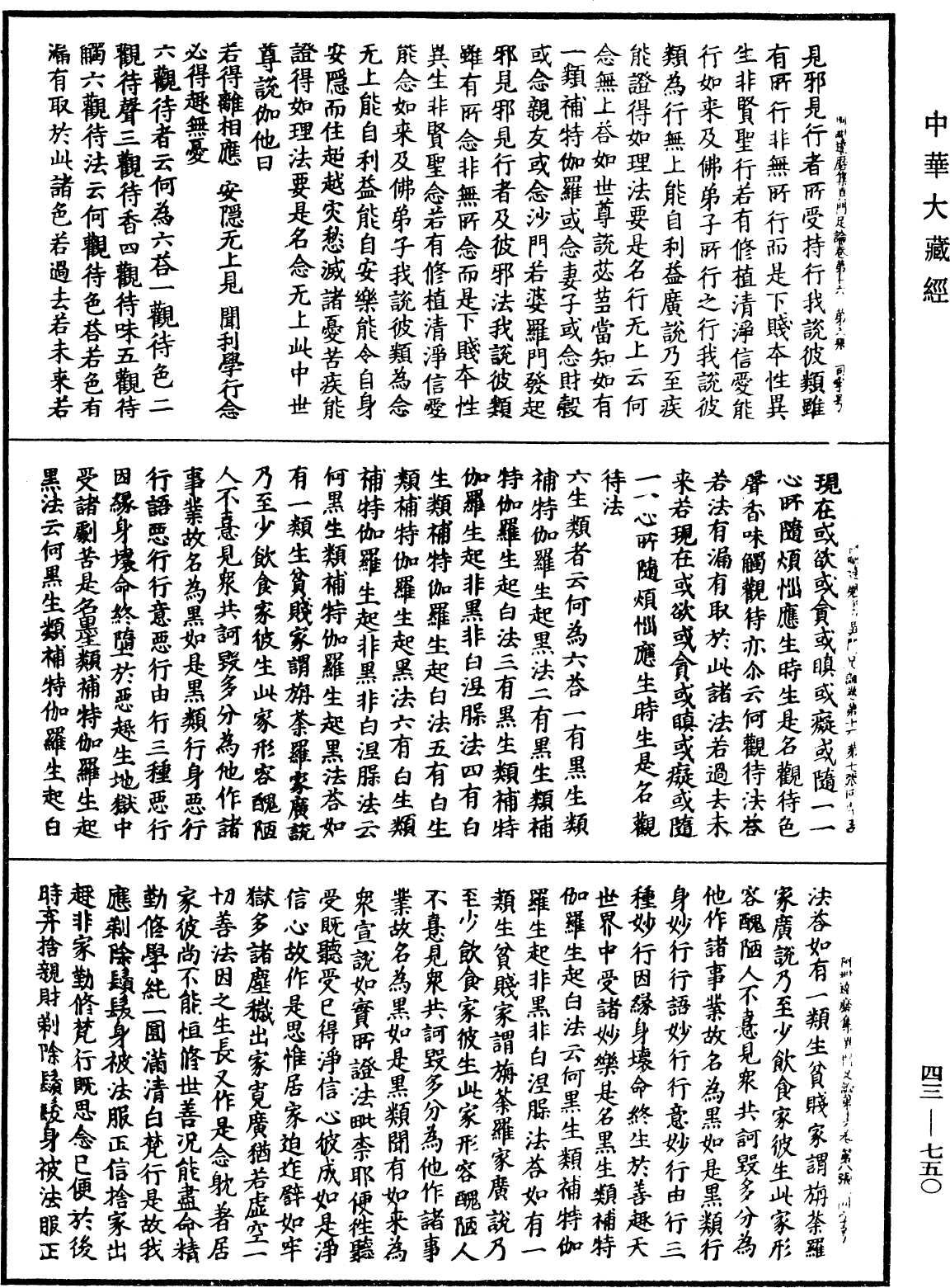 阿毗達磨集異門足論《中華大藏經》_第43冊_第750頁