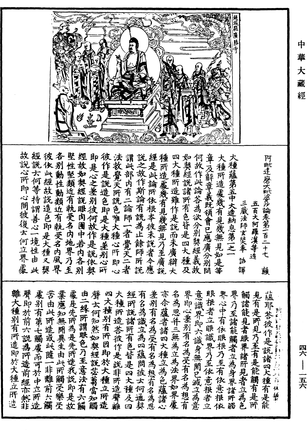 阿毗達磨大毗婆沙論《中華大藏經》_第46冊_第0156頁