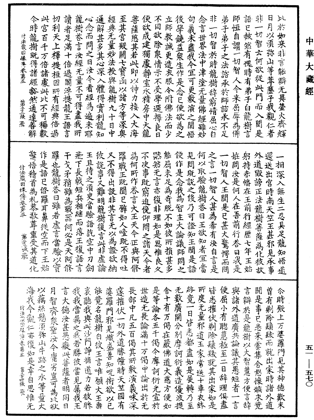 付法藏因緣傳《中華大藏經》_第51冊_第570頁