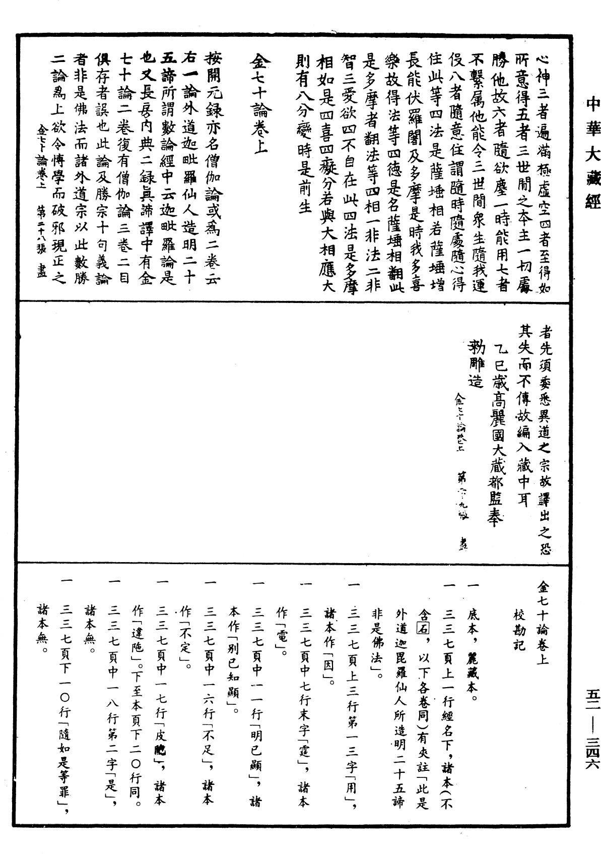 金七十论《中华大藏经》_第52册_第346页