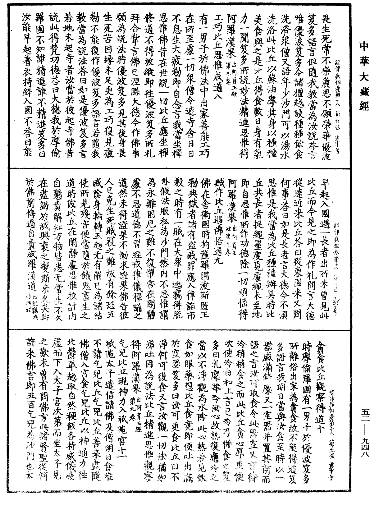 經律異相《中華大藏經》_第52冊_第948頁