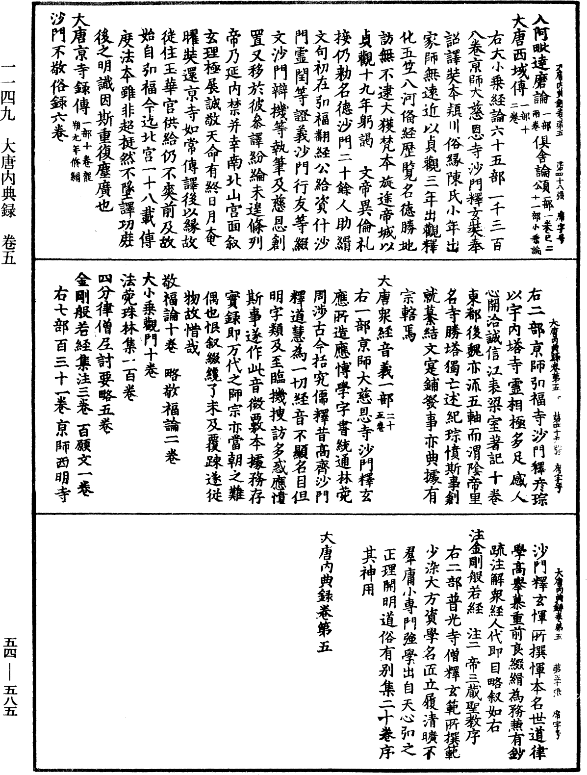 大唐內典錄《中華大藏經》_第54冊_第585頁