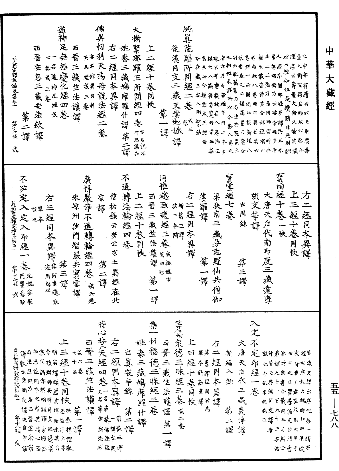 貞元新定釋教目錄《中華大藏經》_第55冊_第788頁