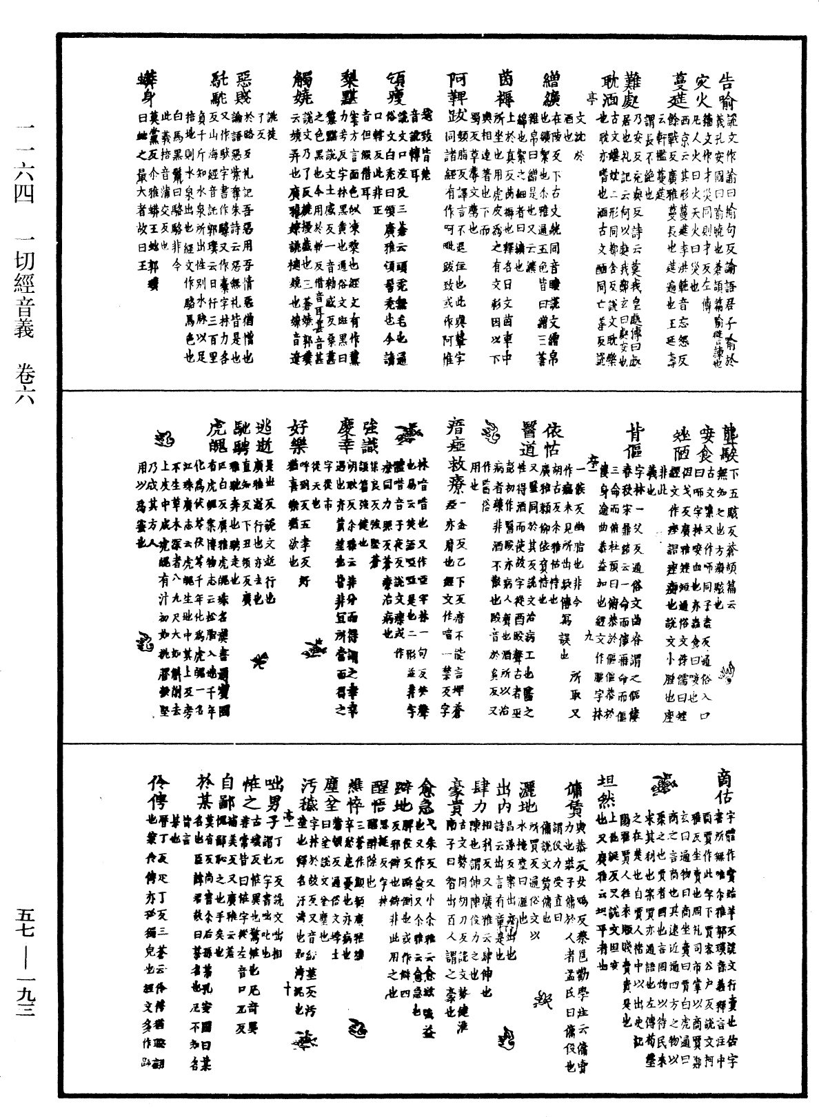 一切經音義《中華大藏經》_第57冊_第0193頁