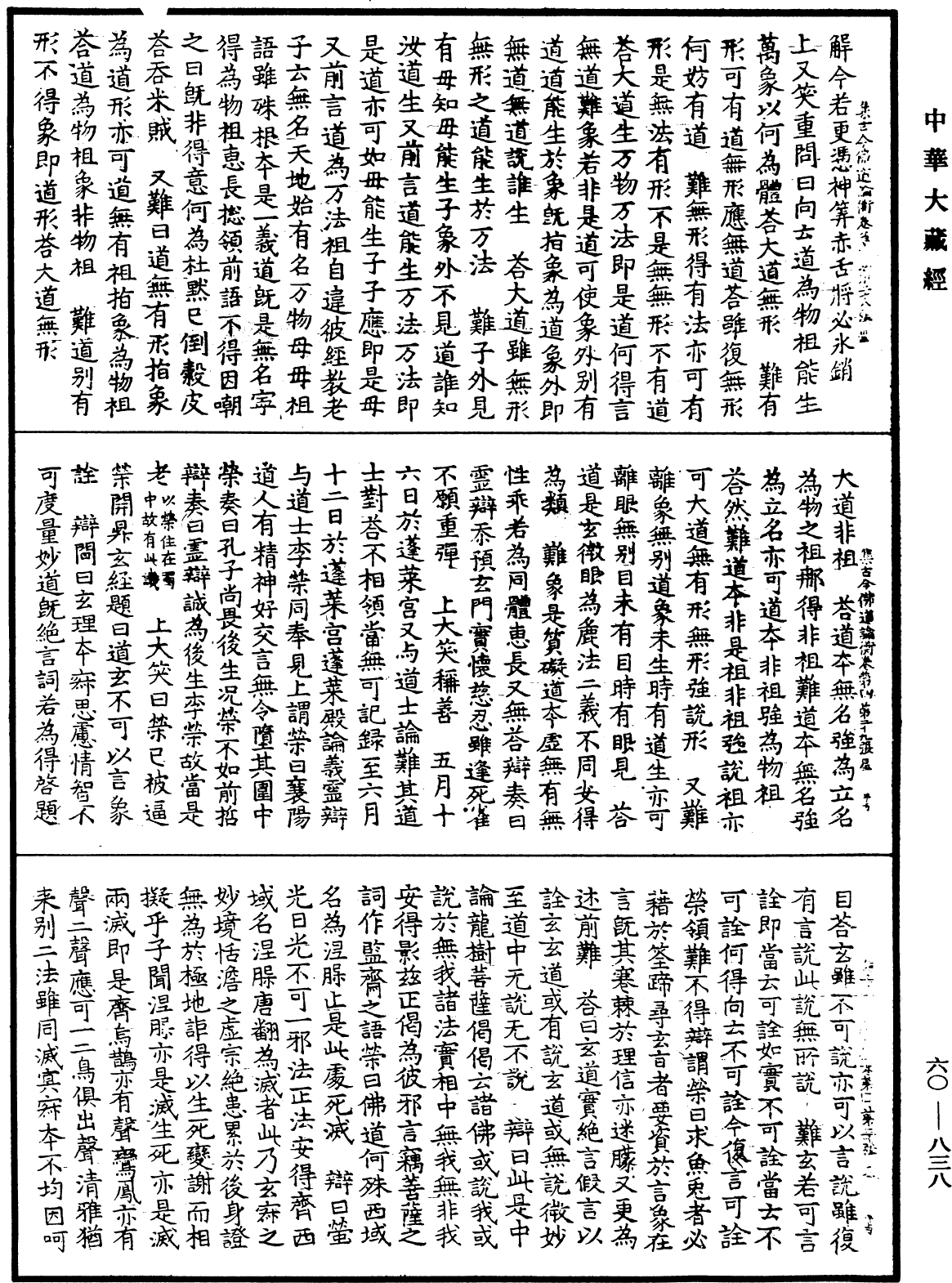 集古今佛道論衡《中華大藏經》_第60冊_第0838頁