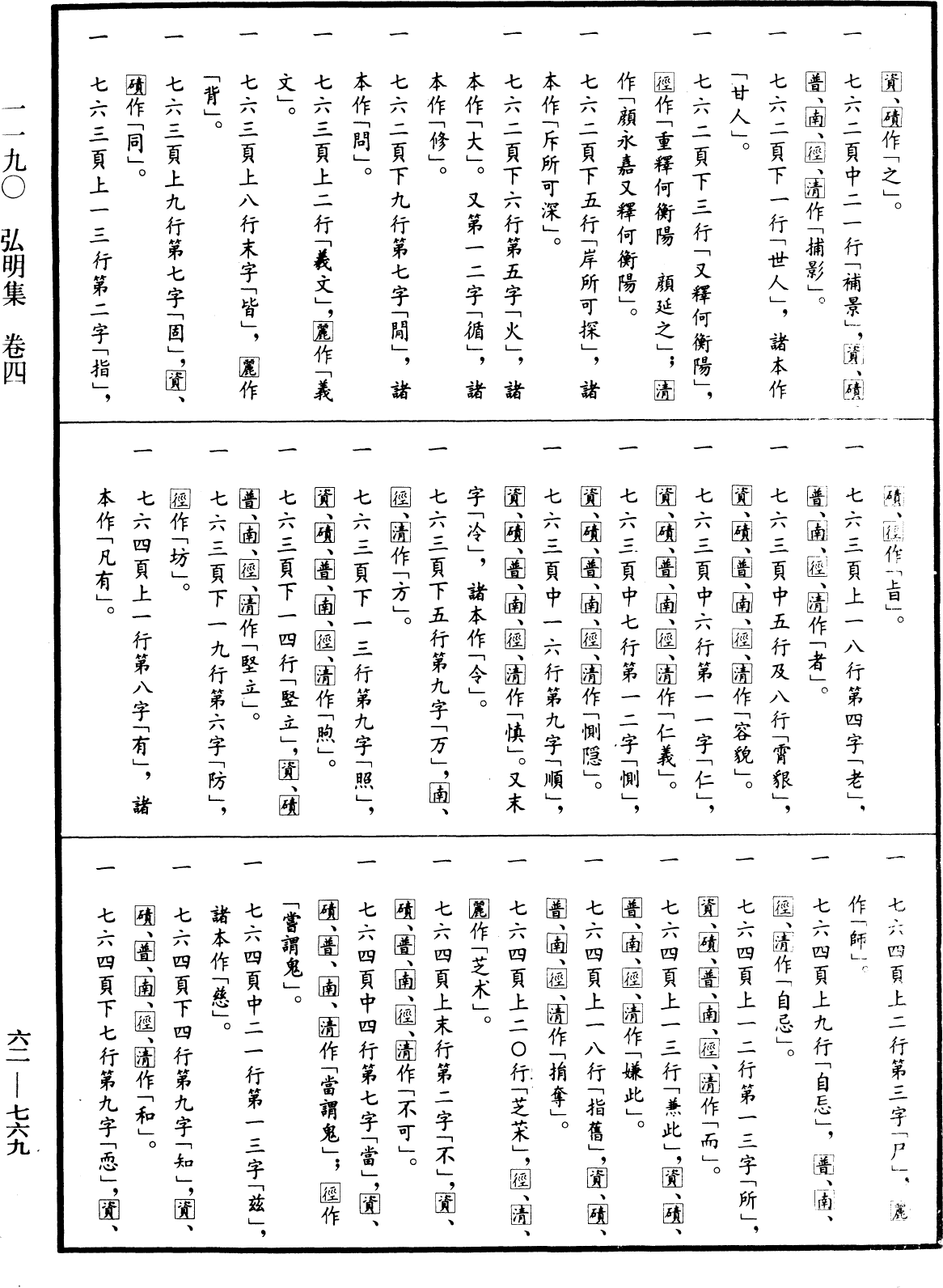 弘明集《中華大藏經》_第62冊_第0769頁