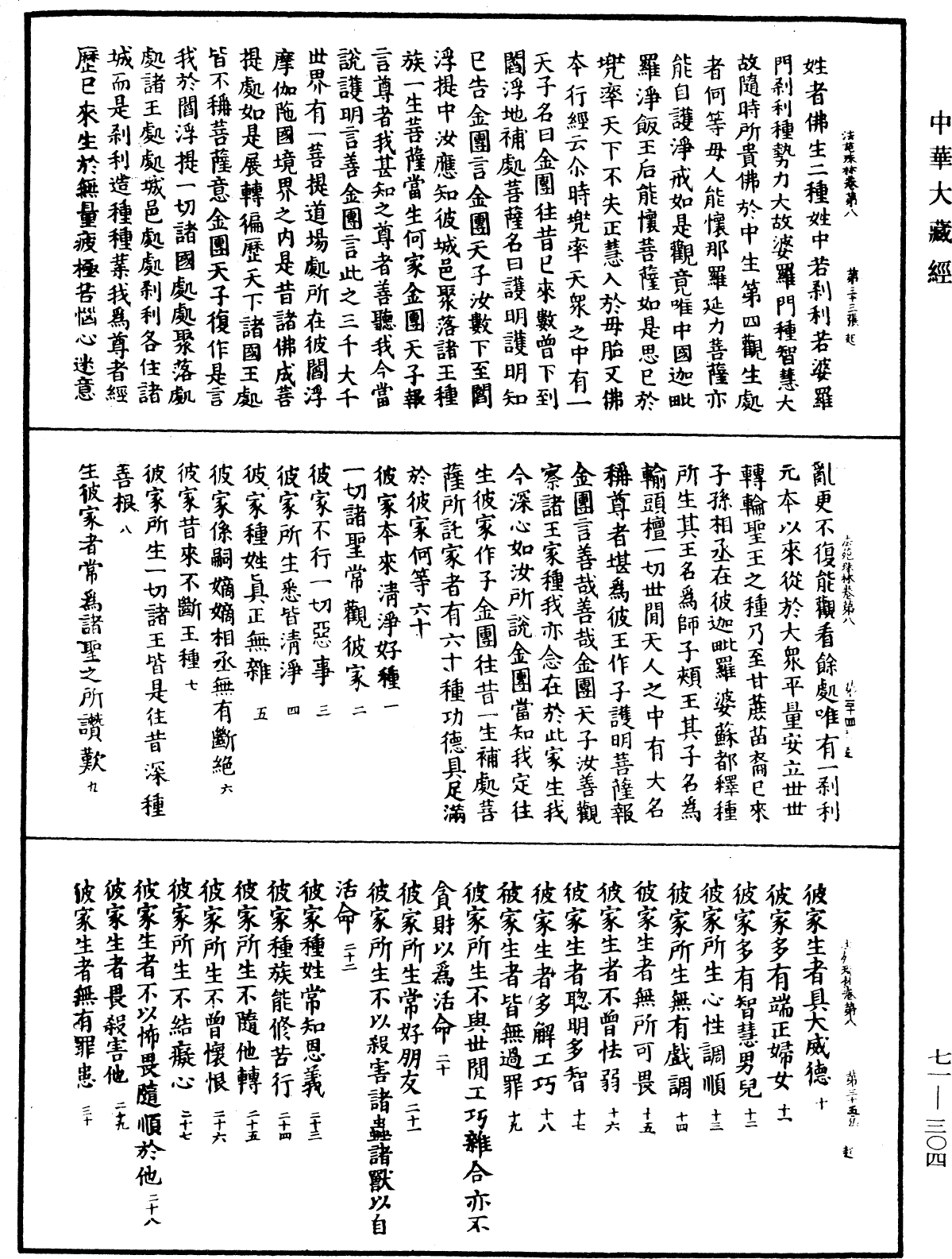 法苑珠林《中華大藏經》_第71冊_第304頁