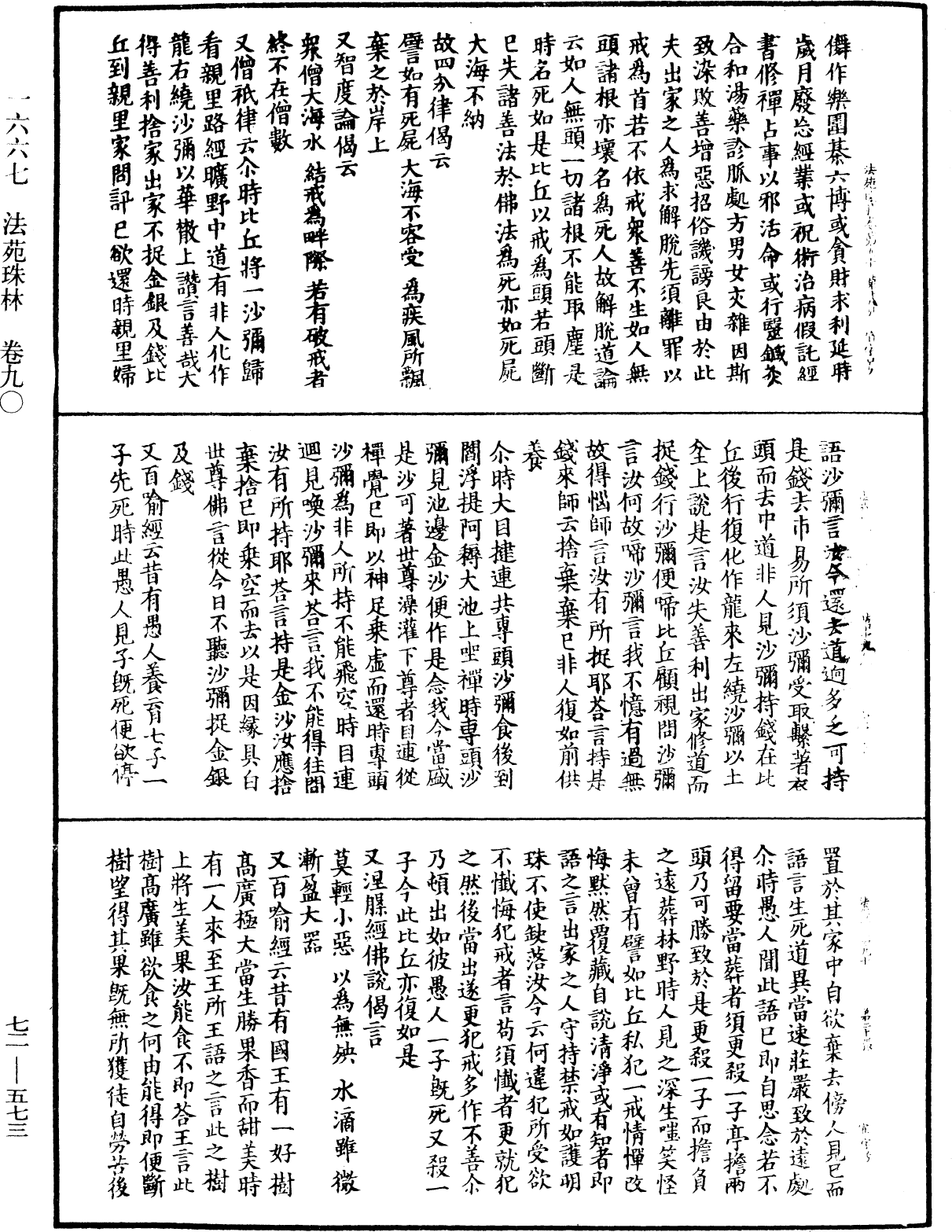 法苑珠林《中華大藏經》_第72冊_第573頁