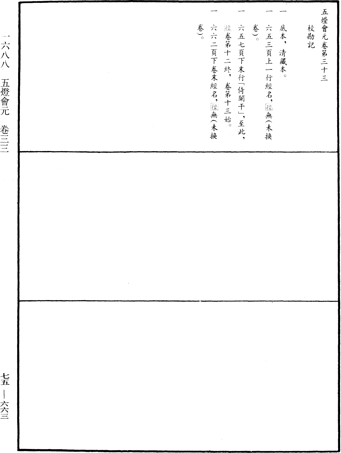 五燈會元《中華大藏經》_第75冊_第663頁