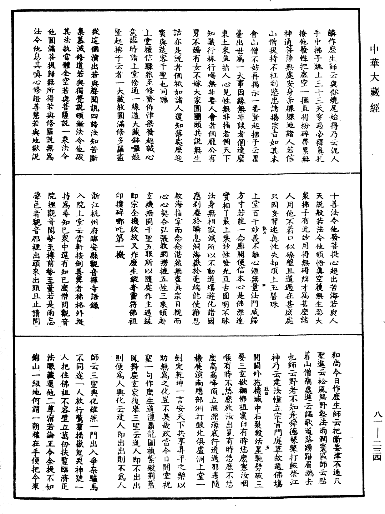 明覺聰禪師語錄《中華大藏經》_第81冊_第0234頁