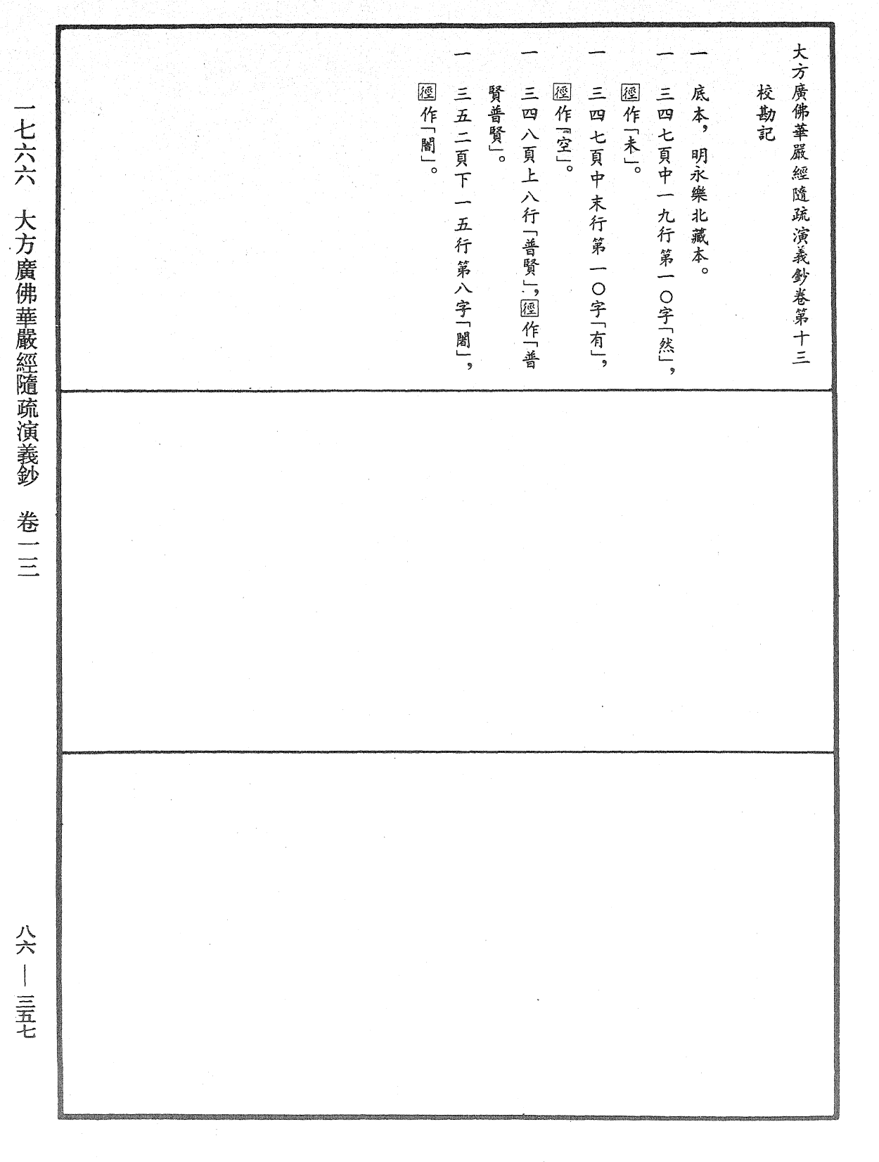 大方廣佛華嚴經隨疏演義鈔《中華大藏經》_第86冊_第0357頁