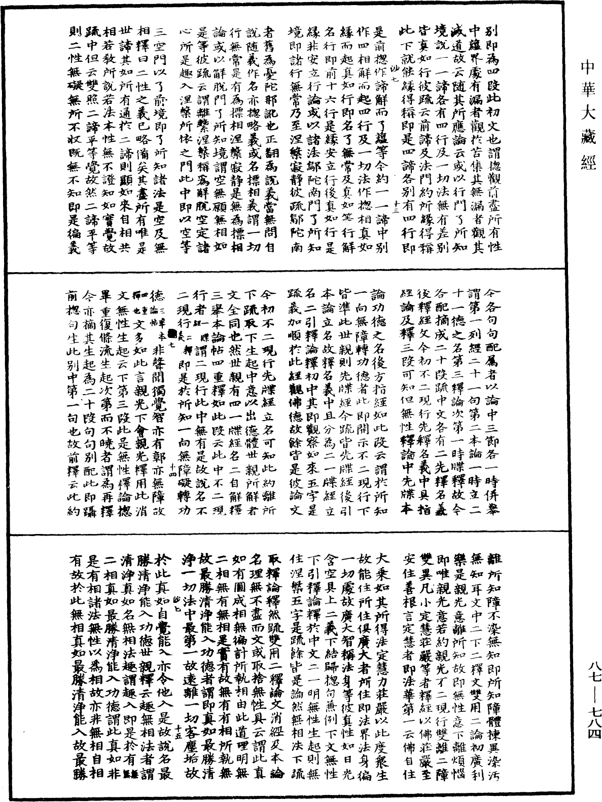 華嚴經隨疏演義鈔(別本)《中華大藏經》_第87冊_第0784頁