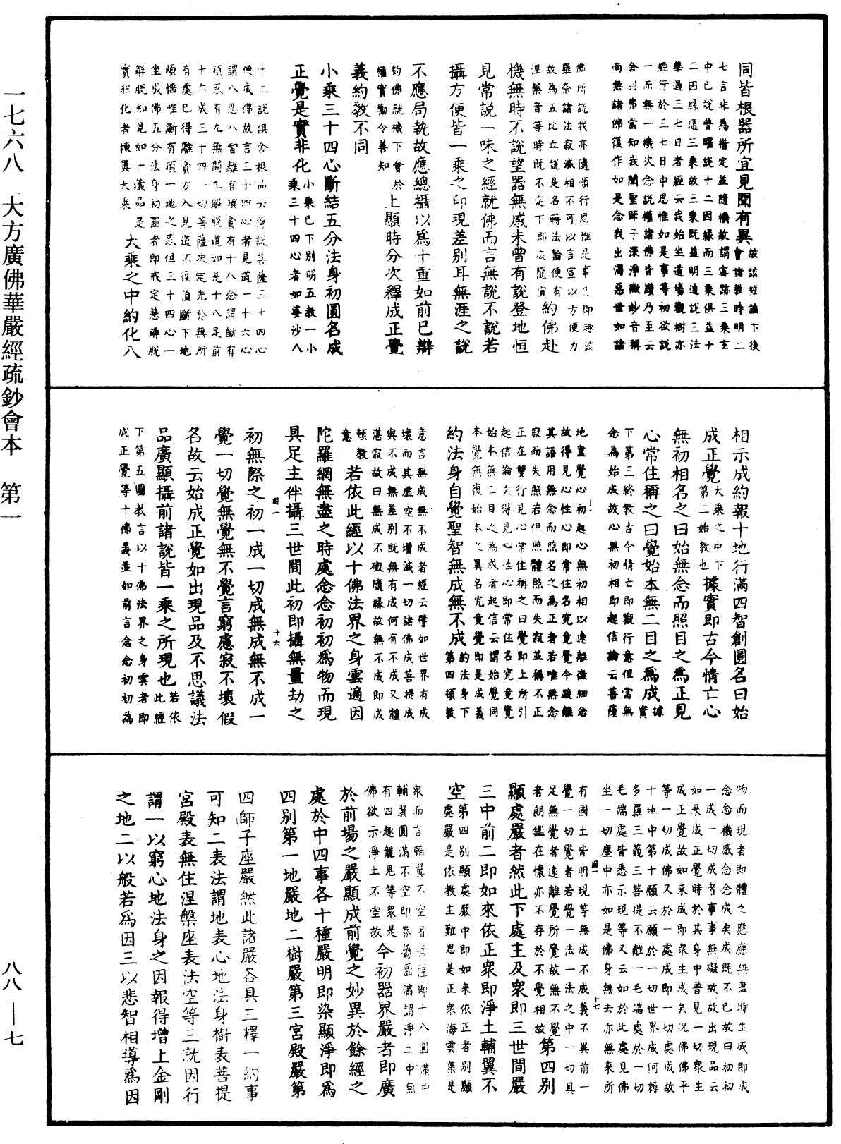 大方廣佛華嚴經疏鈔會本《中華大藏經》_第88冊_第007頁