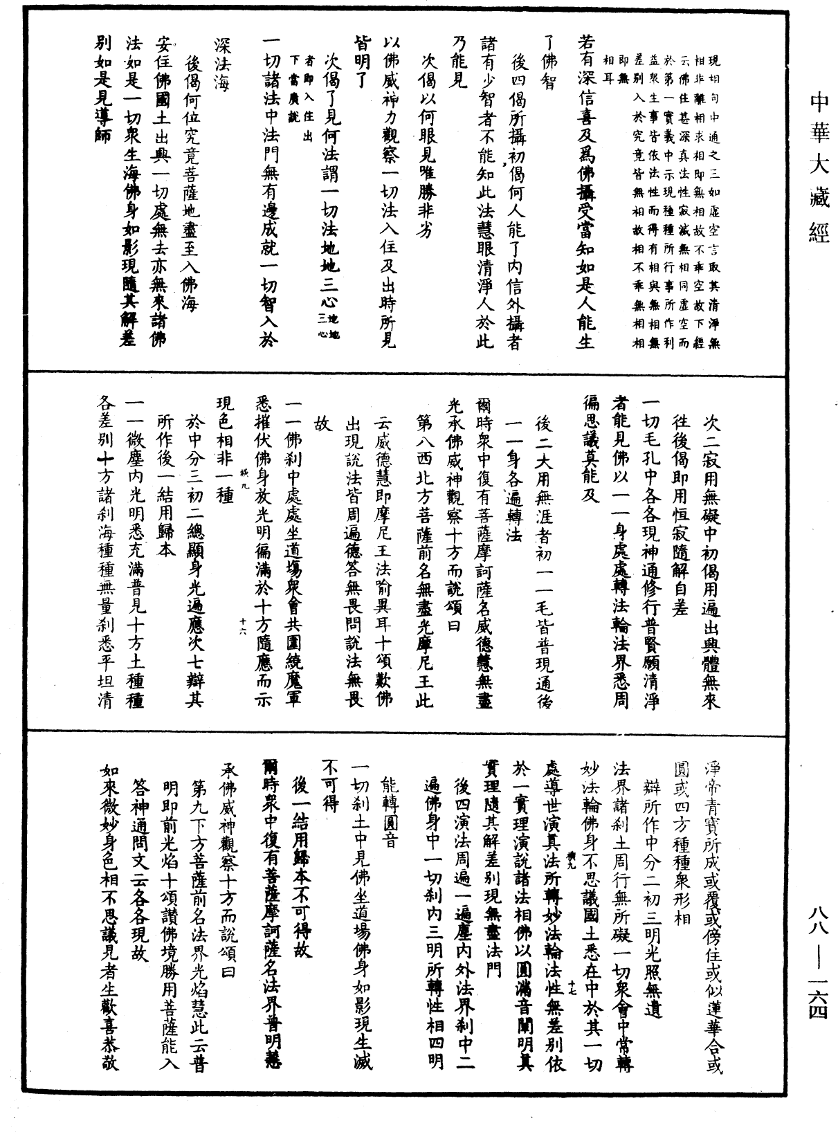 大方廣佛華嚴經疏鈔會本《中華大藏經》_第88冊_第164頁