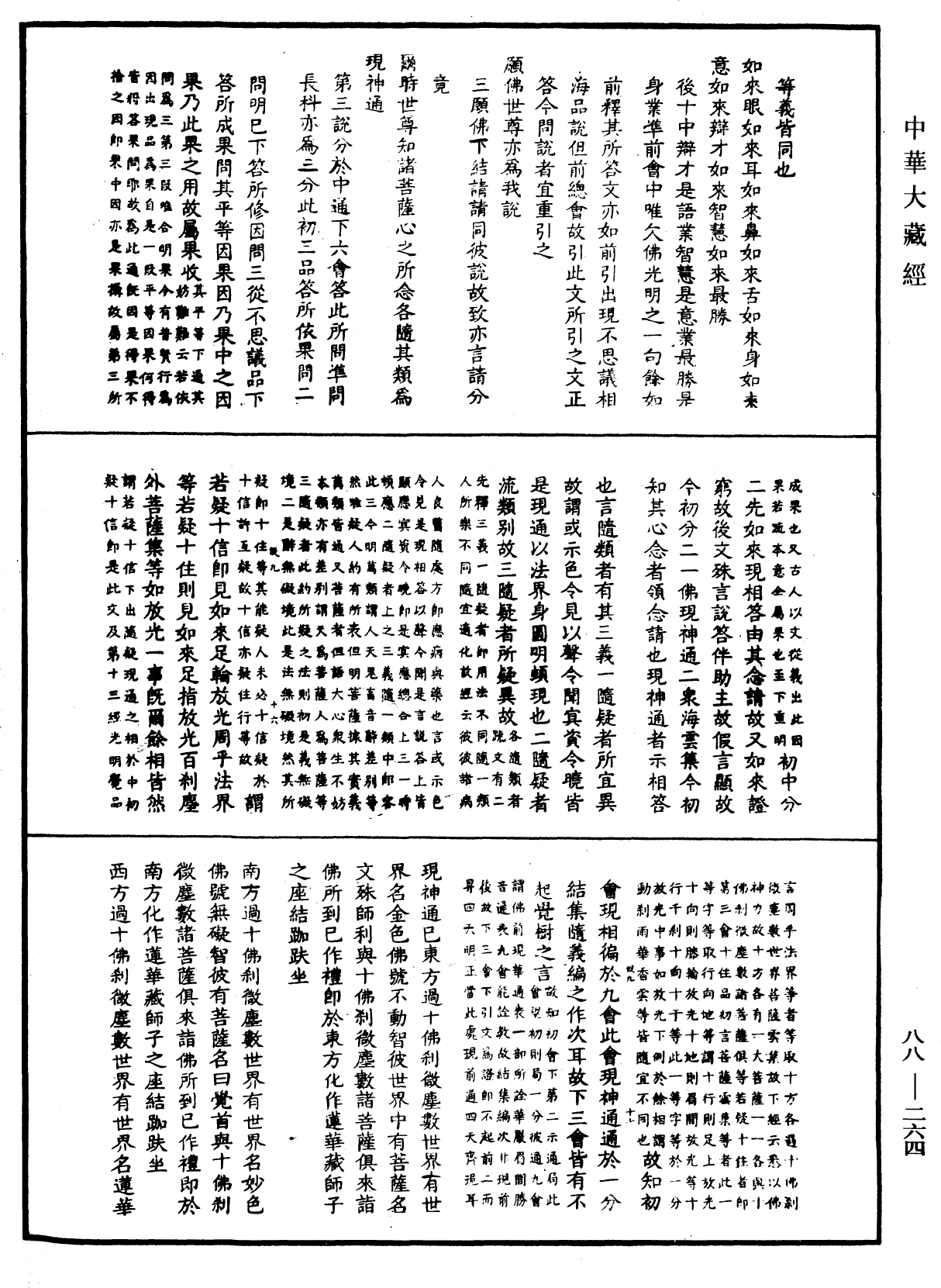 大方廣佛華嚴經疏鈔會本《中華大藏經》_第88冊_第264頁