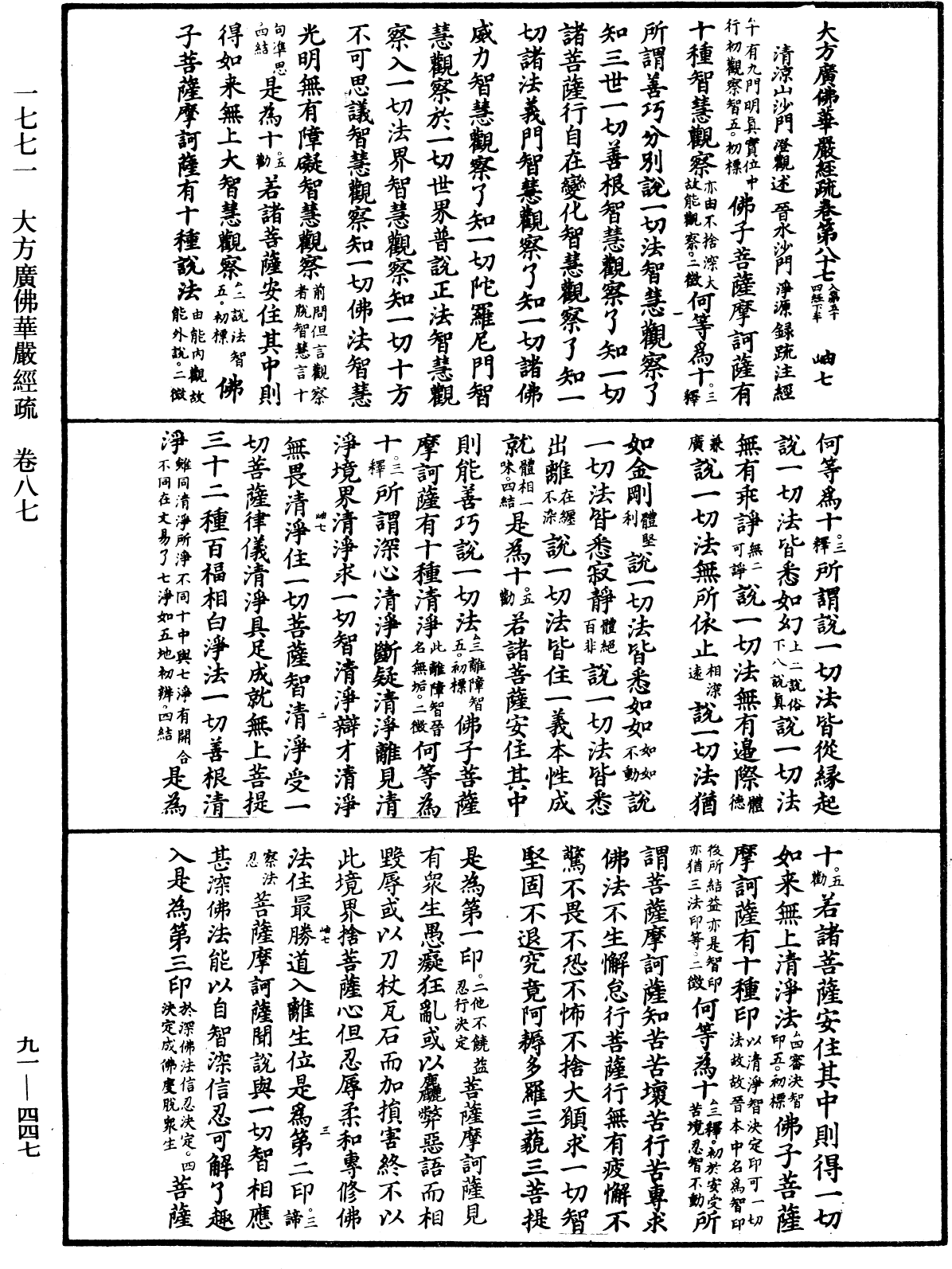 大方廣佛華嚴經疏《中華大藏經》_第91冊_第0447頁