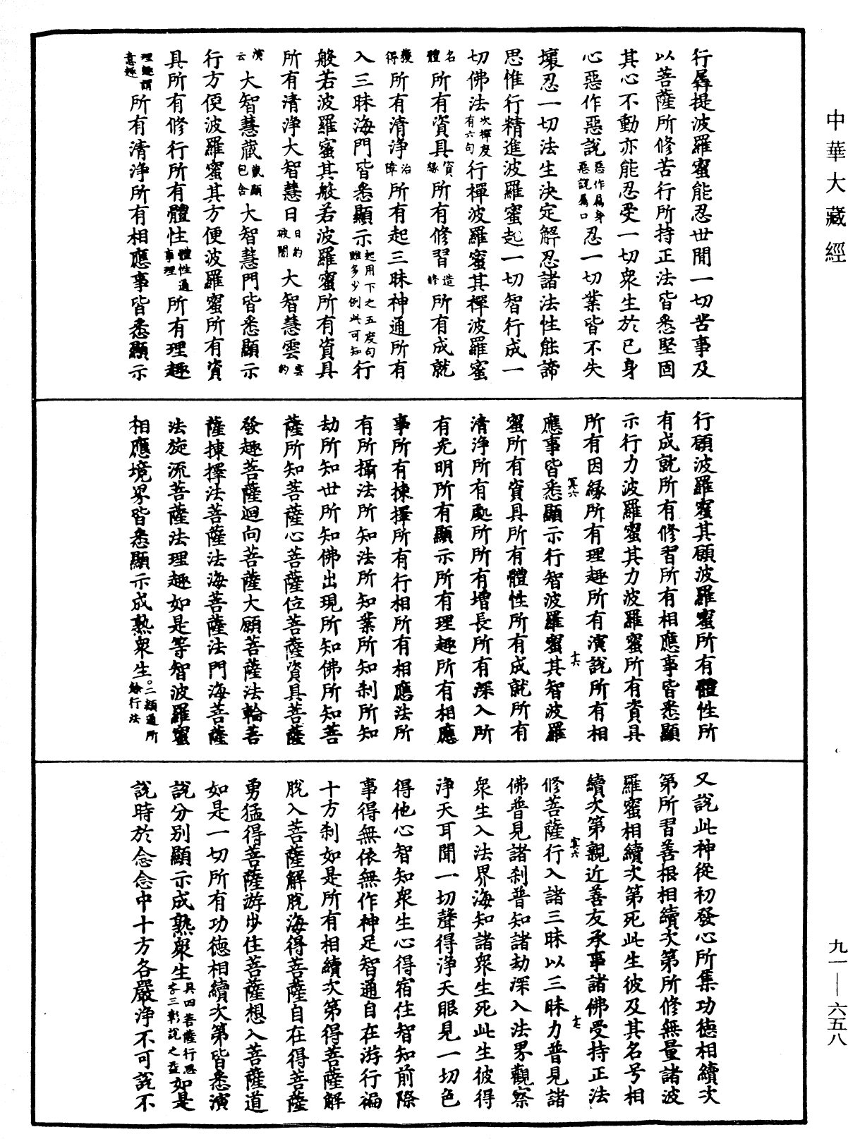 大方廣佛華嚴經疏《中華大藏經》_第91冊_第0658頁