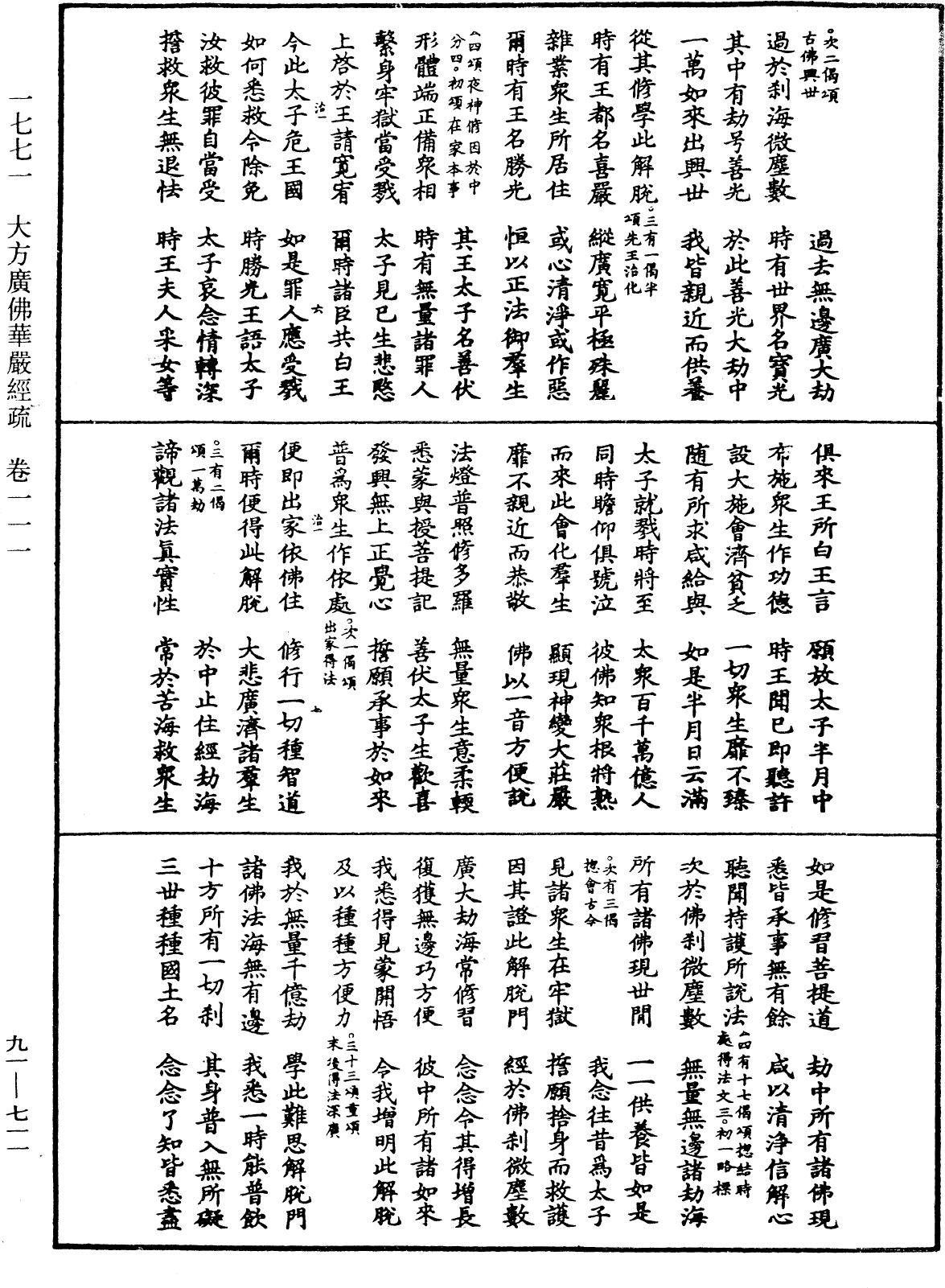 大方廣佛華嚴經疏《中華大藏經》_第91冊_第0711頁