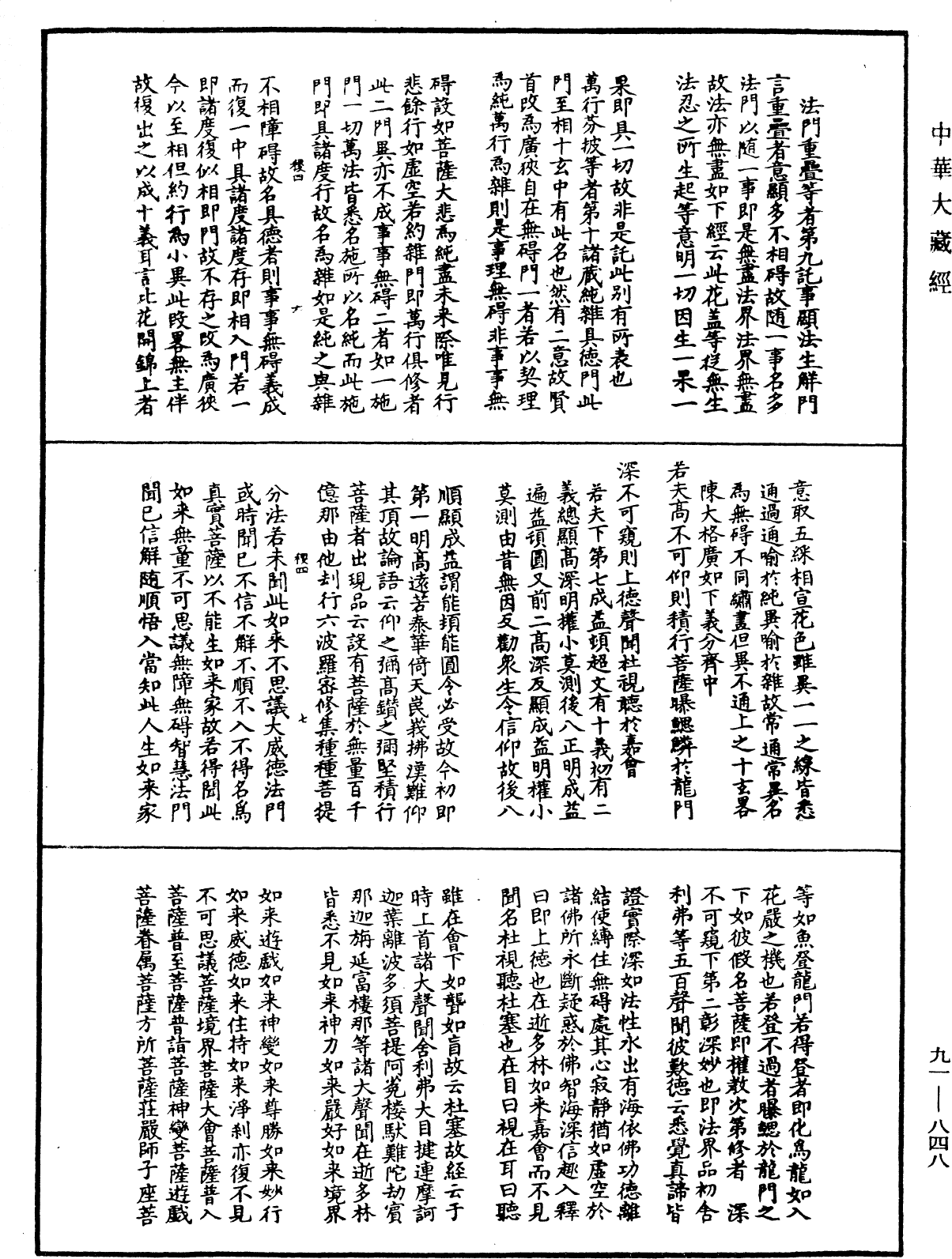 大方廣佛華嚴經疏演義鈔《中華大藏經》_第91冊_第0848頁