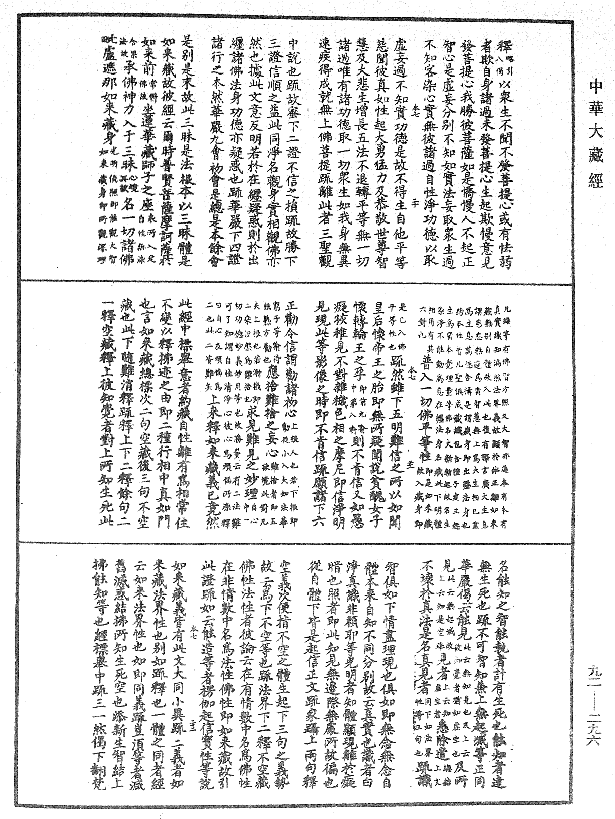 圓覺經略疏之鈔《中華大藏經》_第92冊_第296頁